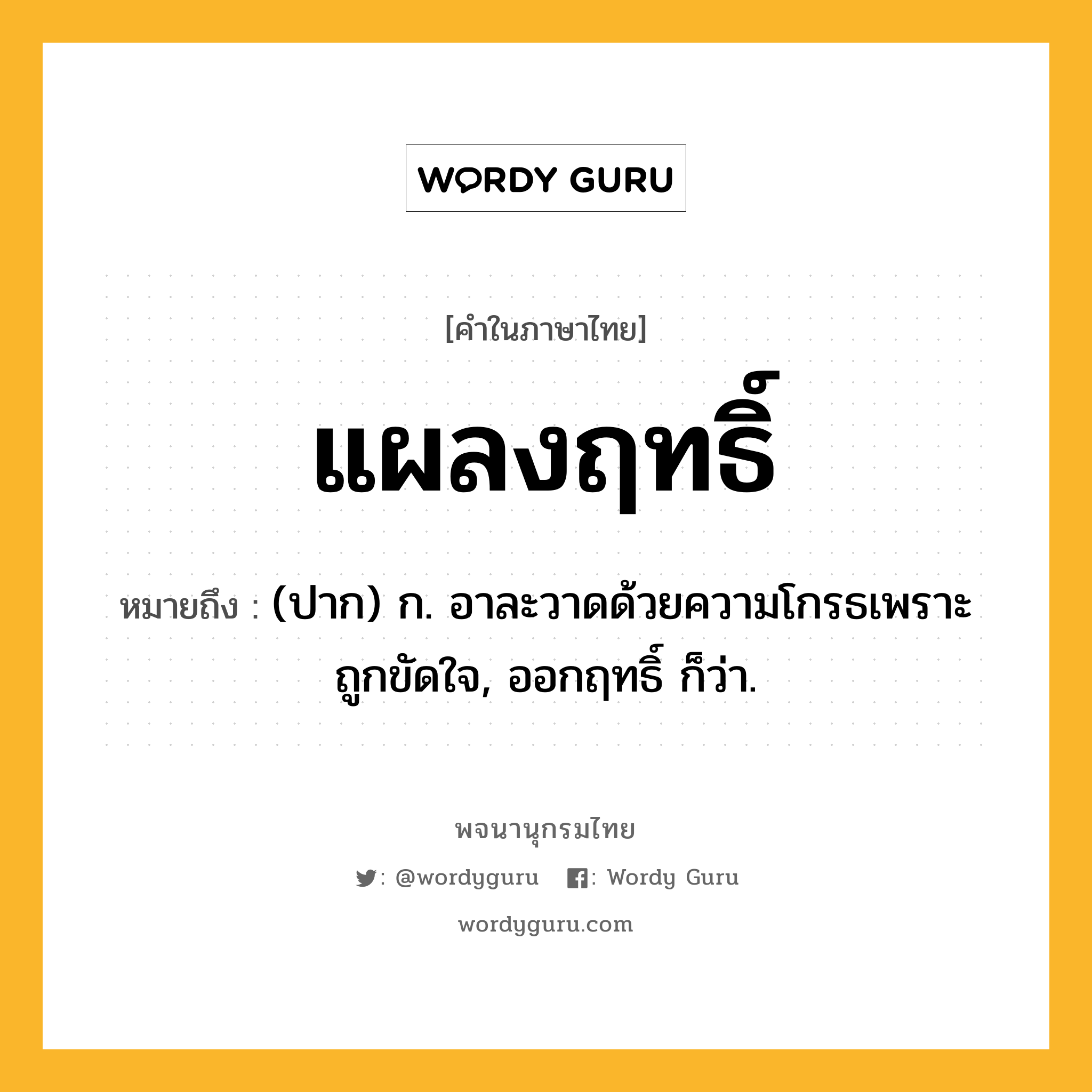 แผลงฤทธิ์ หมายถึงอะไร?, คำในภาษาไทย แผลงฤทธิ์ หมายถึง (ปาก) ก. อาละวาดด้วยความโกรธเพราะถูกขัดใจ, ออกฤทธิ์ ก็ว่า.