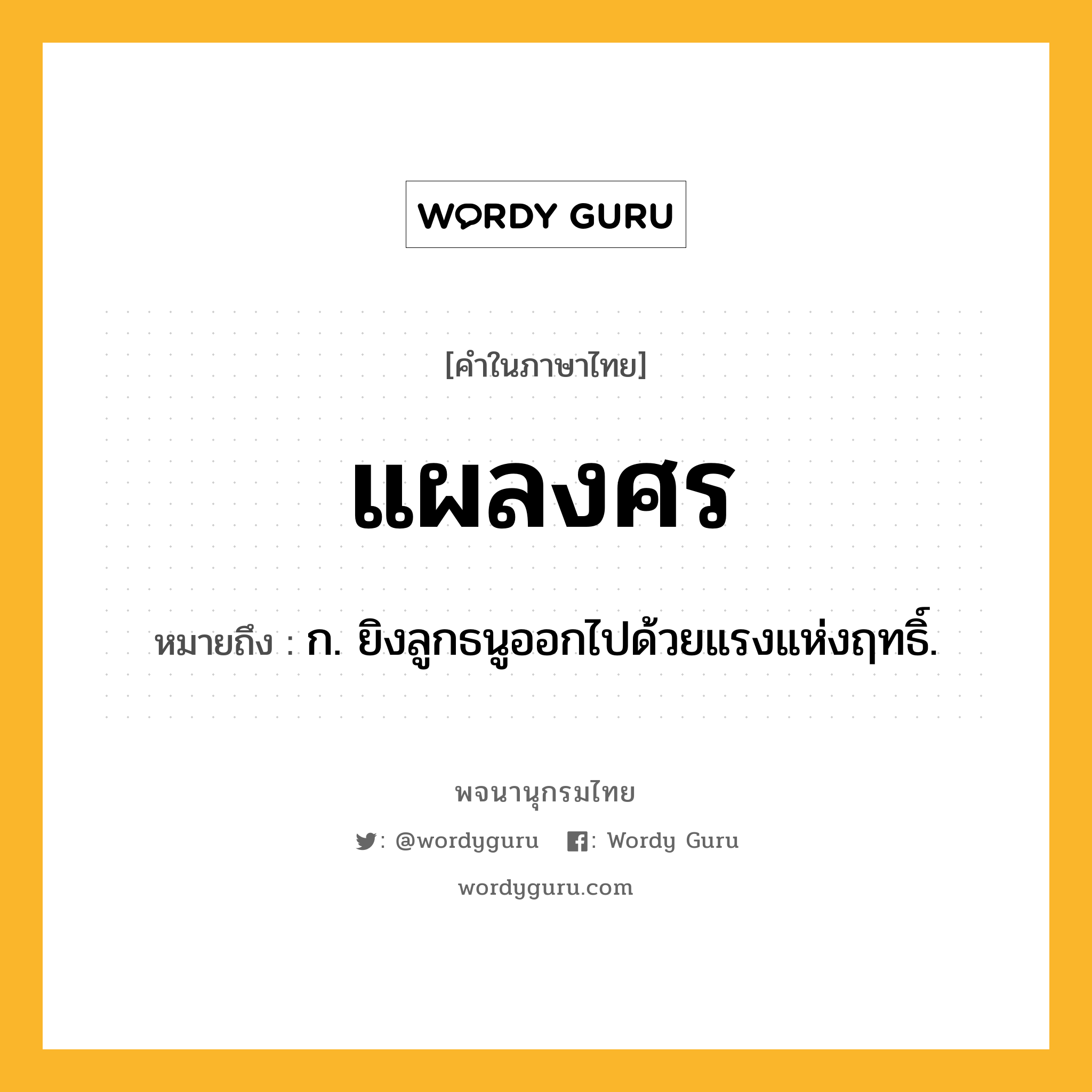 แผลงศร หมายถึงอะไร?, คำในภาษาไทย แผลงศร หมายถึง ก. ยิงลูกธนูออกไปด้วยแรงแห่งฤทธิ์.