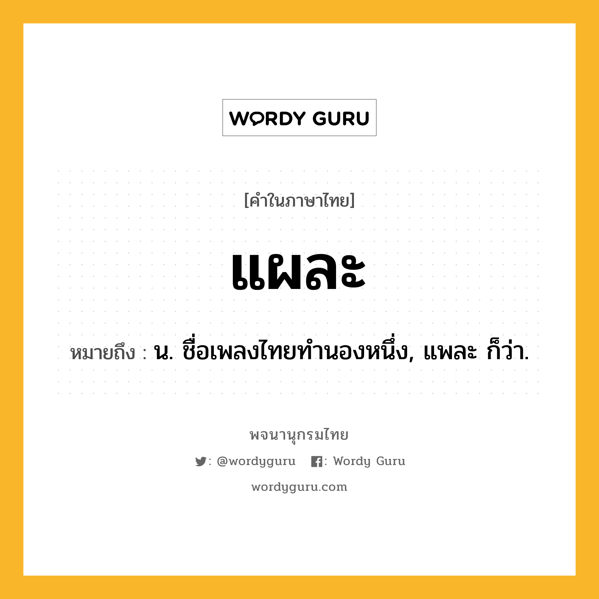 แผละ ความหมาย หมายถึงอะไร?, คำในภาษาไทย แผละ หมายถึง น. ชื่อเพลงไทยทํานองหนึ่ง, แพละ ก็ว่า.