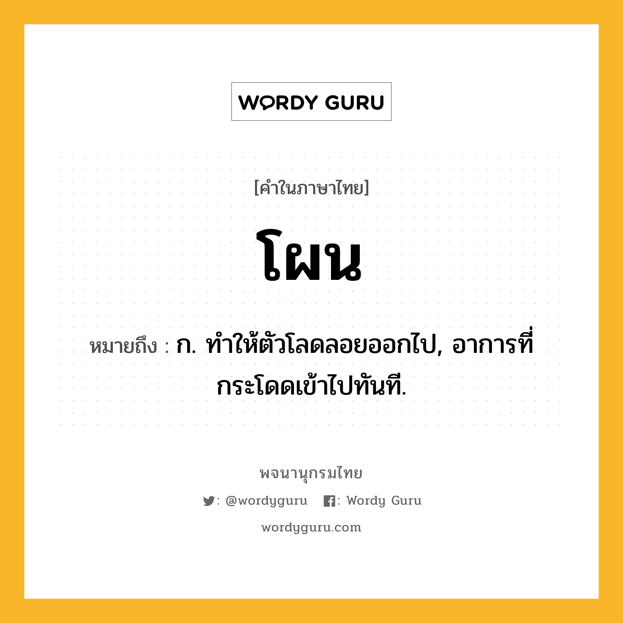 โผน หมายถึงอะไร?, คำในภาษาไทย โผน หมายถึง ก. ทําให้ตัวโลดลอยออกไป, อาการที่กระโดดเข้าไปทันที.