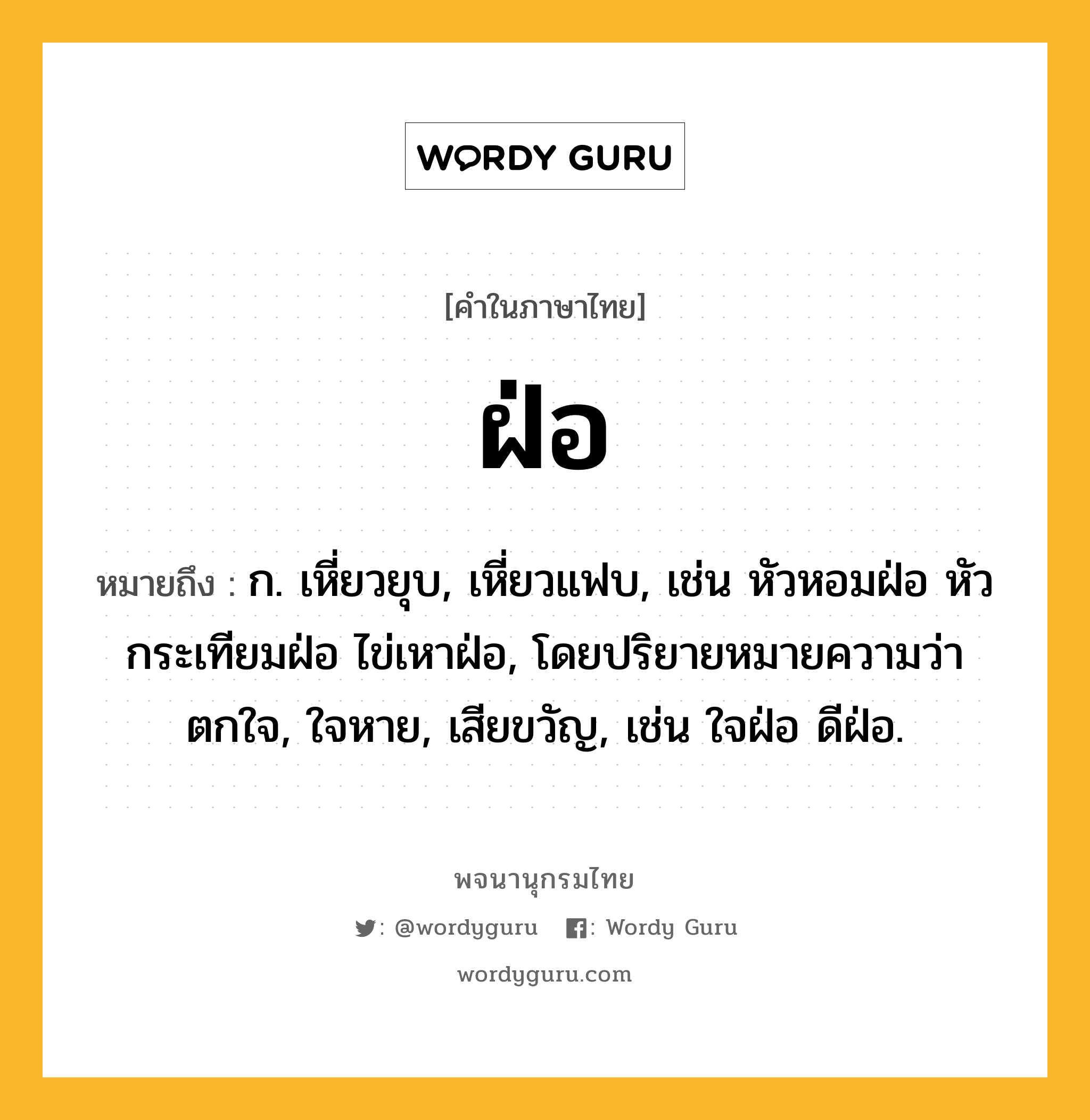 ฝ่อ หมายถึงอะไร?, คำในภาษาไทย ฝ่อ หมายถึง ก. เหี่ยวยุบ, เหี่ยวแฟบ, เช่น หัวหอมฝ่อ หัวกระเทียมฝ่อ ไข่เหาฝ่อ, โดยปริยายหมายความว่า ตกใจ, ใจหาย, เสียขวัญ, เช่น ใจฝ่อ ดีฝ่อ.