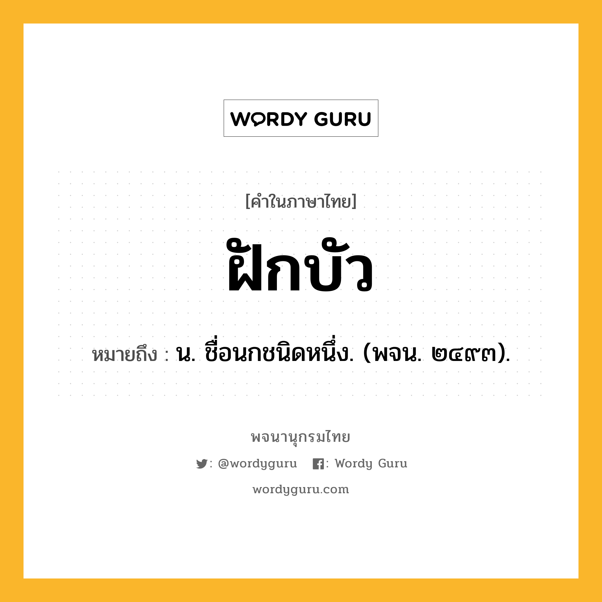 ฝักบัว หมายถึงอะไร?, คำในภาษาไทย ฝักบัว หมายถึง น. ชื่อนกชนิดหนึ่ง. (พจน. ๒๔๙๓).