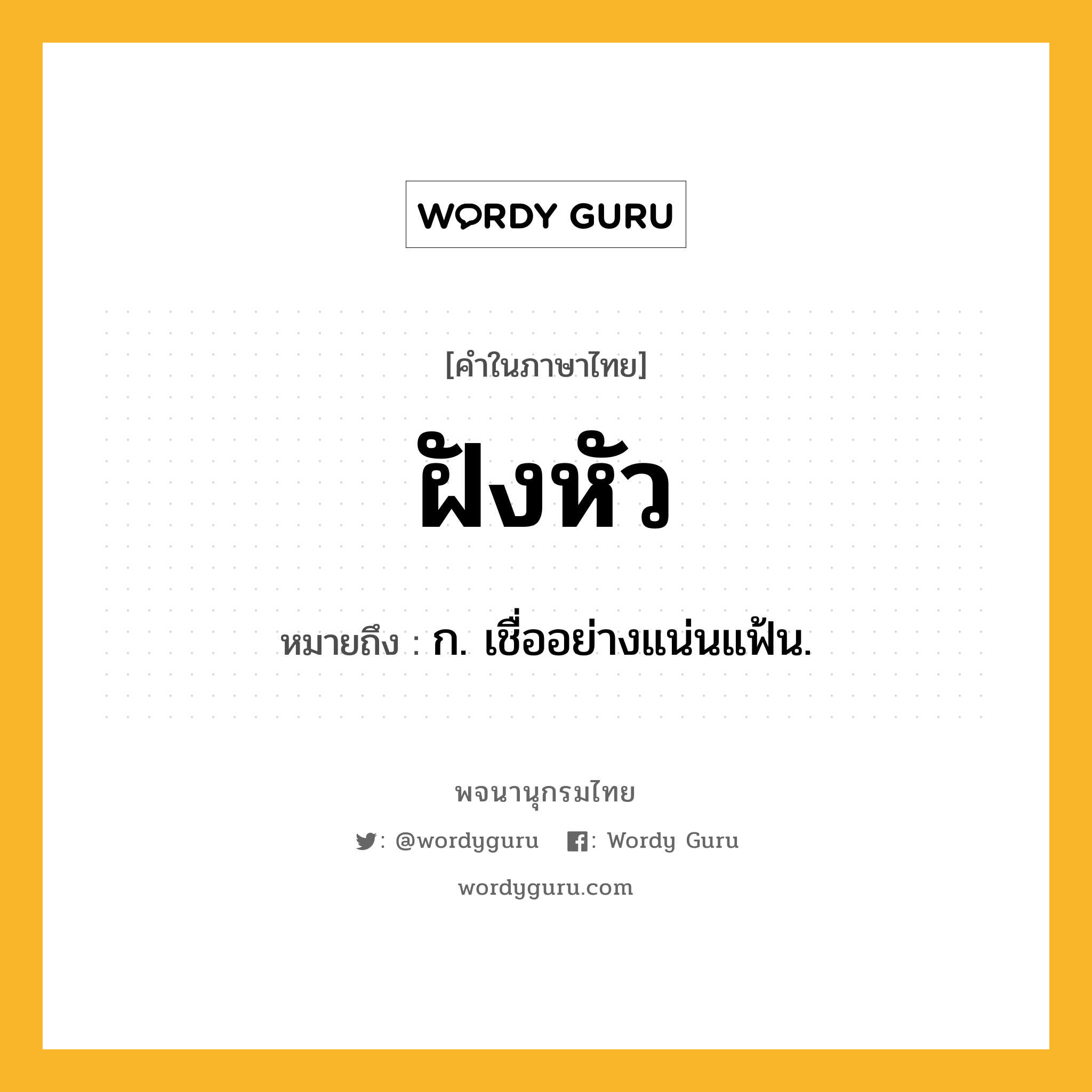 ฝังหัว หมายถึงอะไร?, คำในภาษาไทย ฝังหัว หมายถึง ก. เชื่ออย่างแน่นแฟ้น.