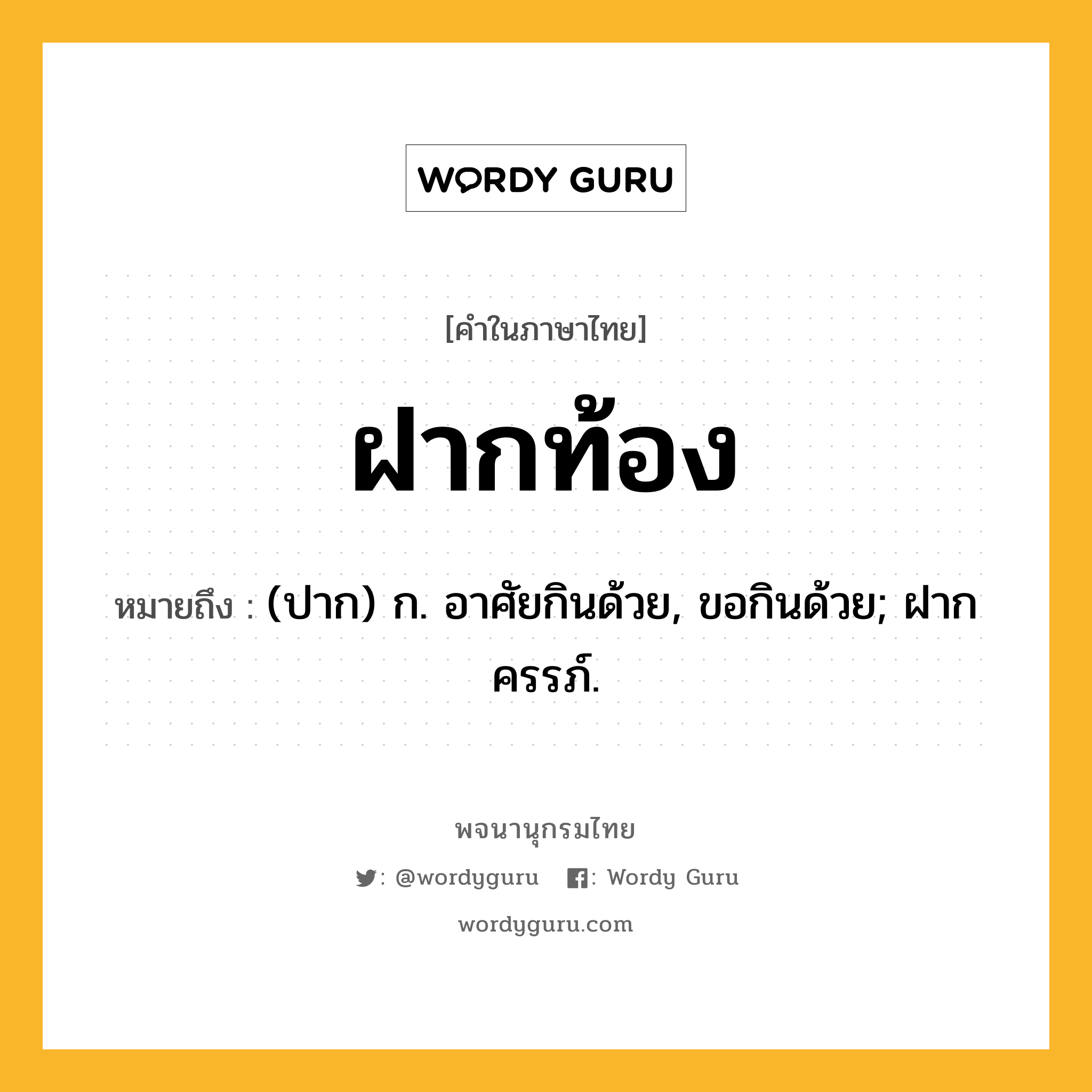 ฝากท้อง หมายถึงอะไร?, คำในภาษาไทย ฝากท้อง หมายถึง (ปาก) ก. อาศัยกินด้วย, ขอกินด้วย; ฝากครรภ์.