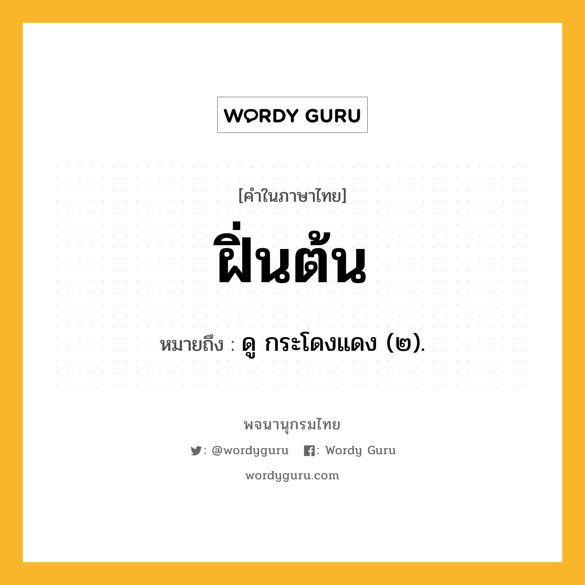 ฝิ่นต้น หมายถึงอะไร?, คำในภาษาไทย ฝิ่นต้น หมายถึง ดู กระโดงแดง (๒).