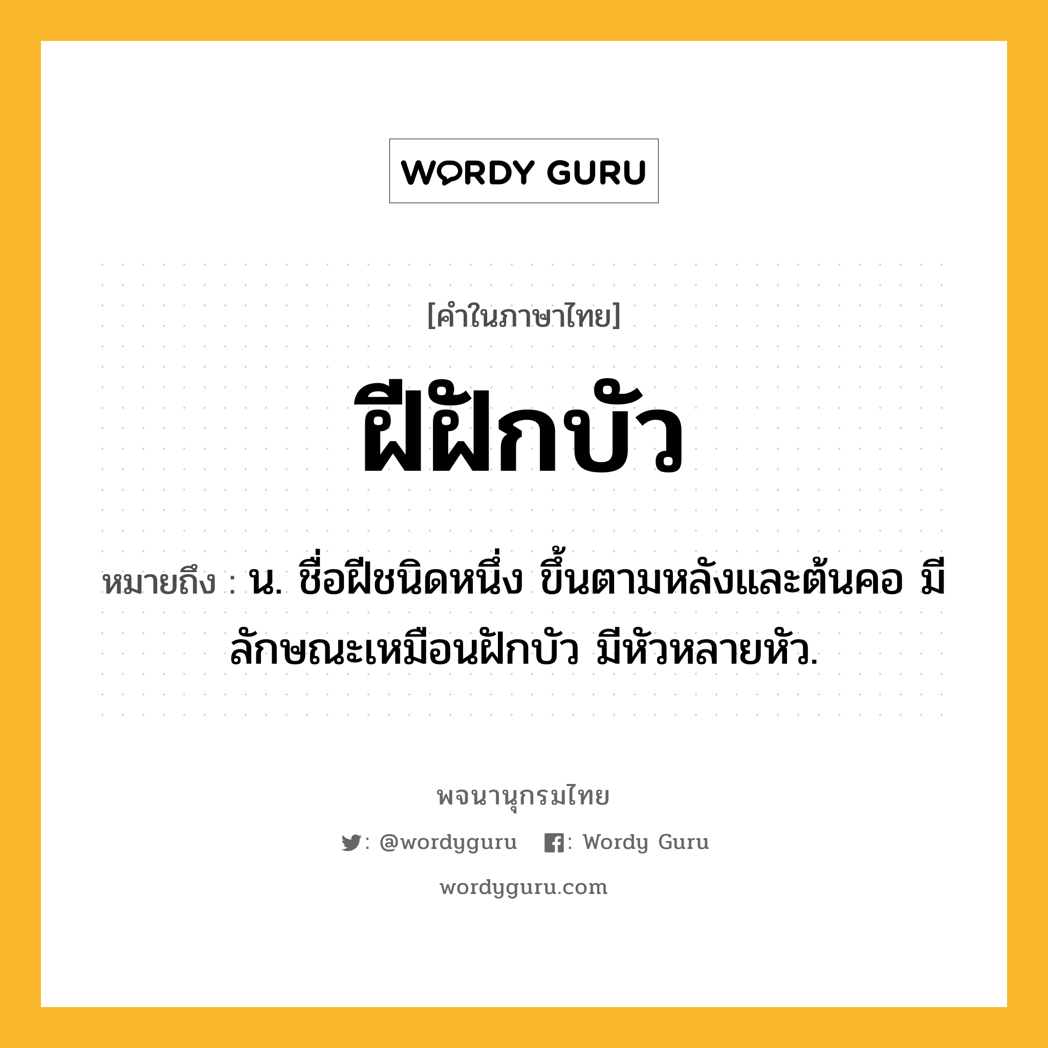 ฝีฝักบัว หมายถึงอะไร?, คำในภาษาไทย ฝีฝักบัว หมายถึง น. ชื่อฝีชนิดหนึ่ง ขึ้นตามหลังและต้นคอ มีลักษณะเหมือนฝักบัว มีหัวหลายหัว.