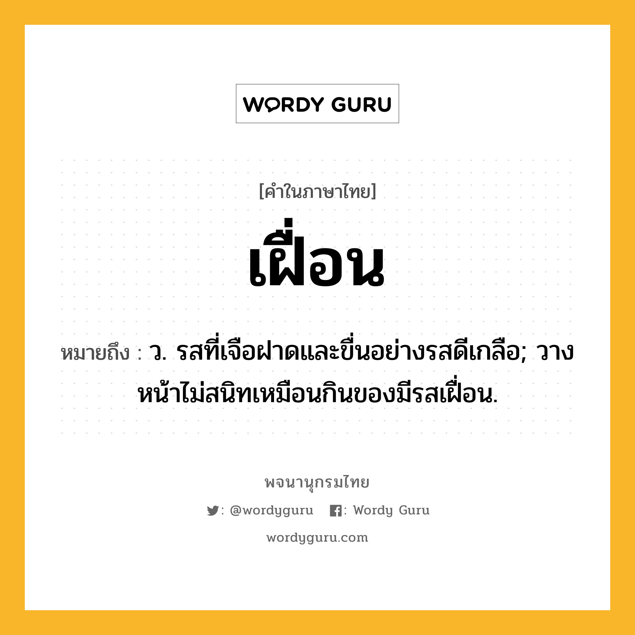 เฝื่อน หมายถึงอะไร?, คำในภาษาไทย เฝื่อน หมายถึง ว. รสที่เจือฝาดและขื่นอย่างรสดีเกลือ; วางหน้าไม่สนิทเหมือนกินของมีรสเฝื่อน.