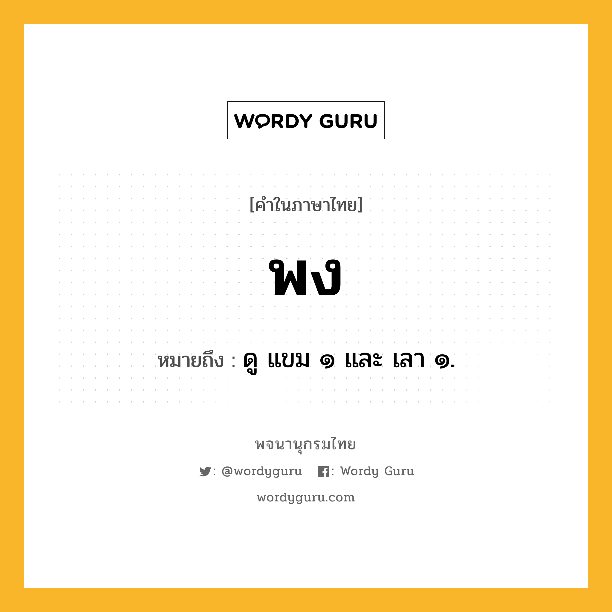 พง หมายถึงอะไร?, คำในภาษาไทย พง หมายถึง ดู แขม ๑ และ เลา ๑.