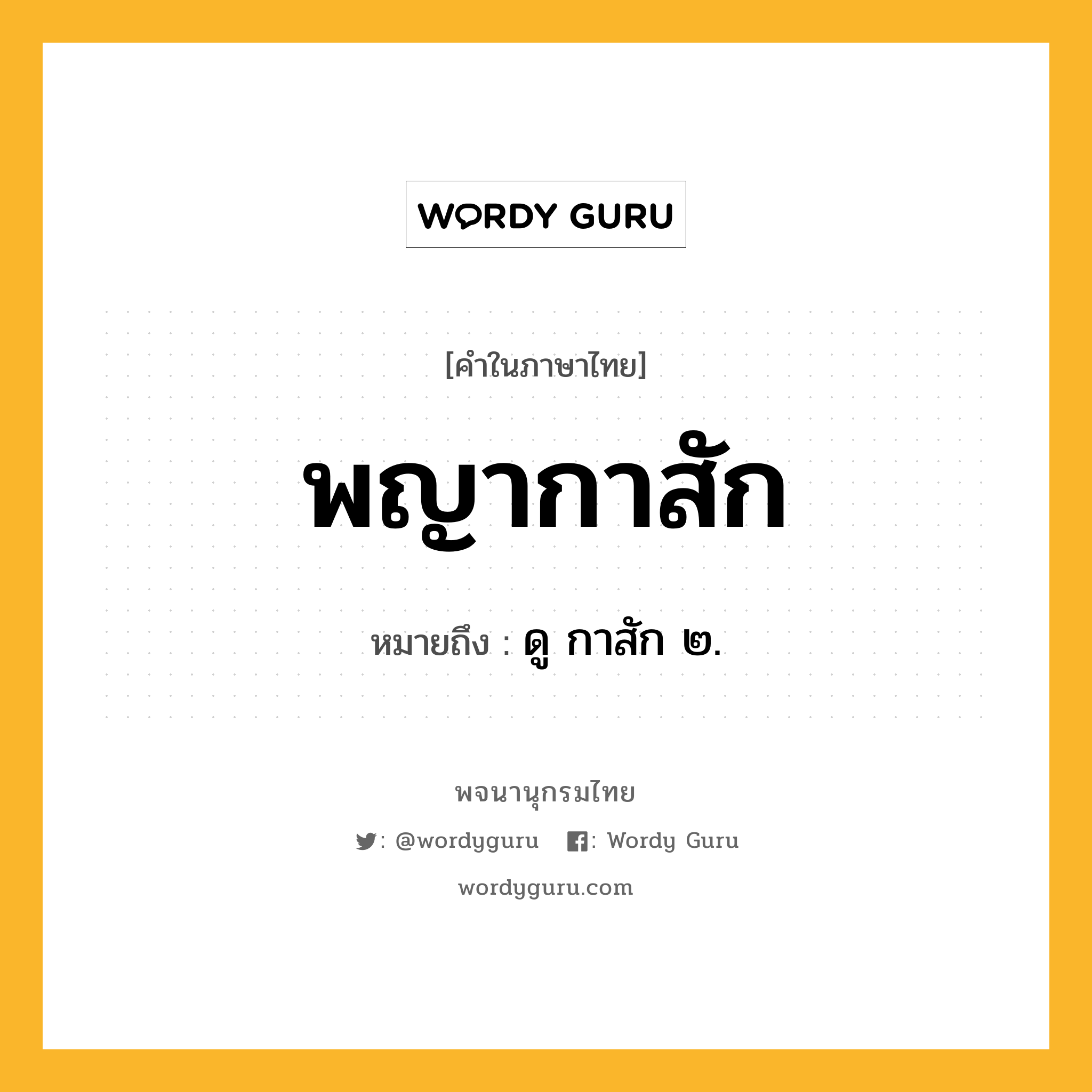 พญากาสัก หมายถึงอะไร?, คำในภาษาไทย พญากาสัก หมายถึง ดู กาสัก ๒.