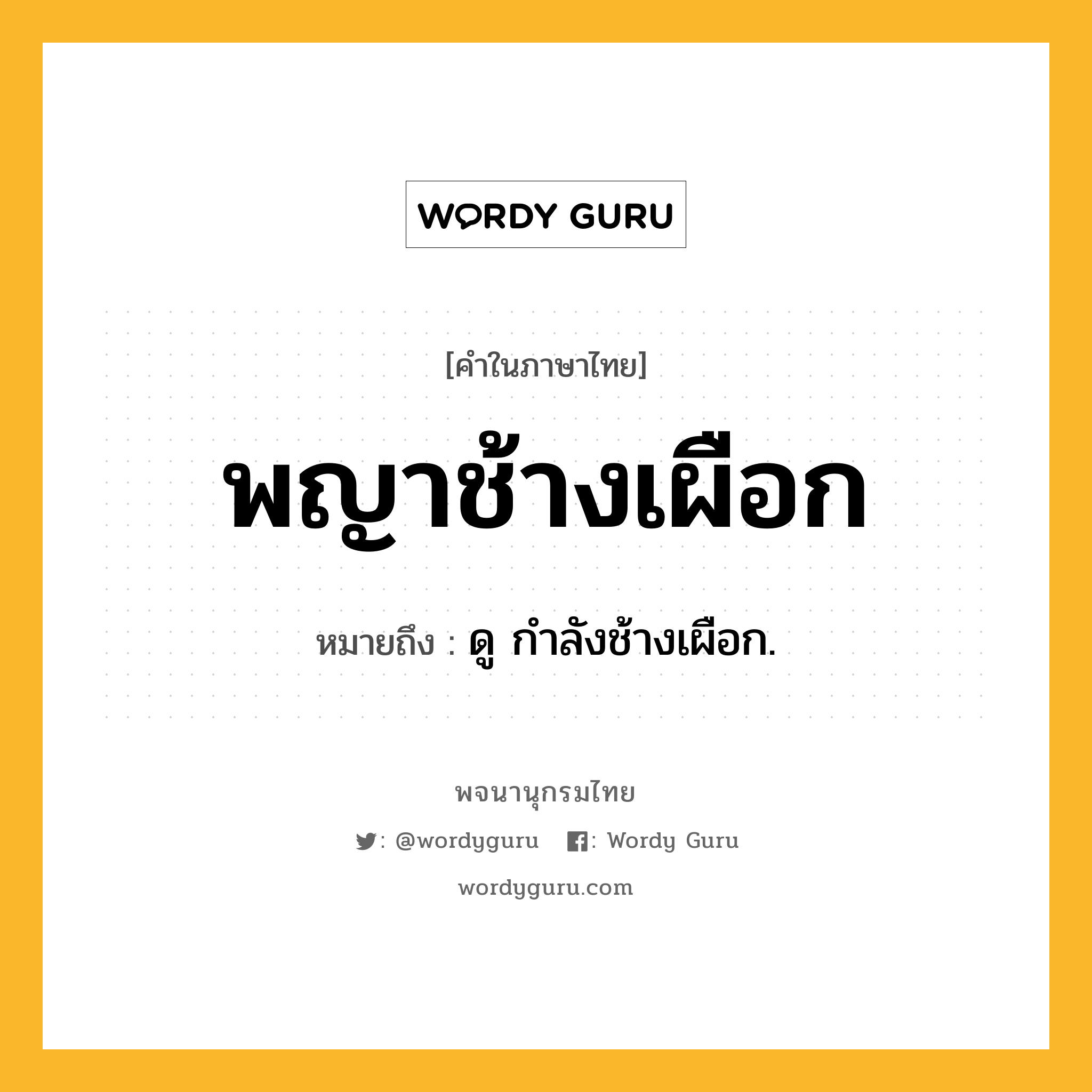 พญาช้างเผือก หมายถึงอะไร?, คำในภาษาไทย พญาช้างเผือก หมายถึง ดู กําลังช้างเผือก.