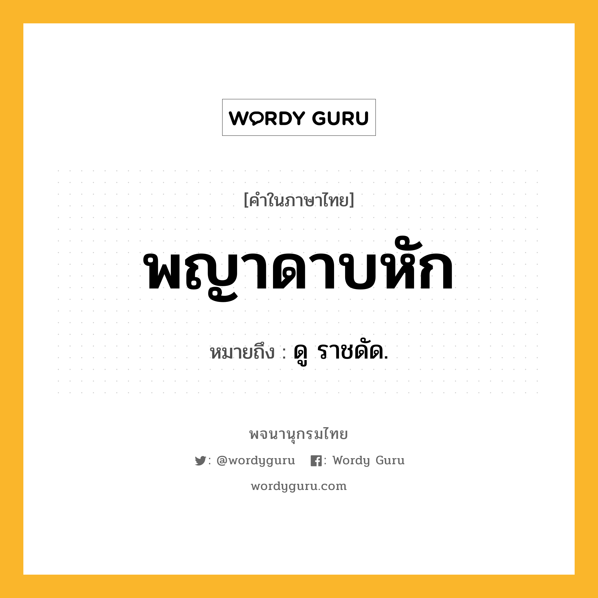 พญาดาบหัก หมายถึงอะไร?, คำในภาษาไทย พญาดาบหัก หมายถึง ดู ราชดัด.