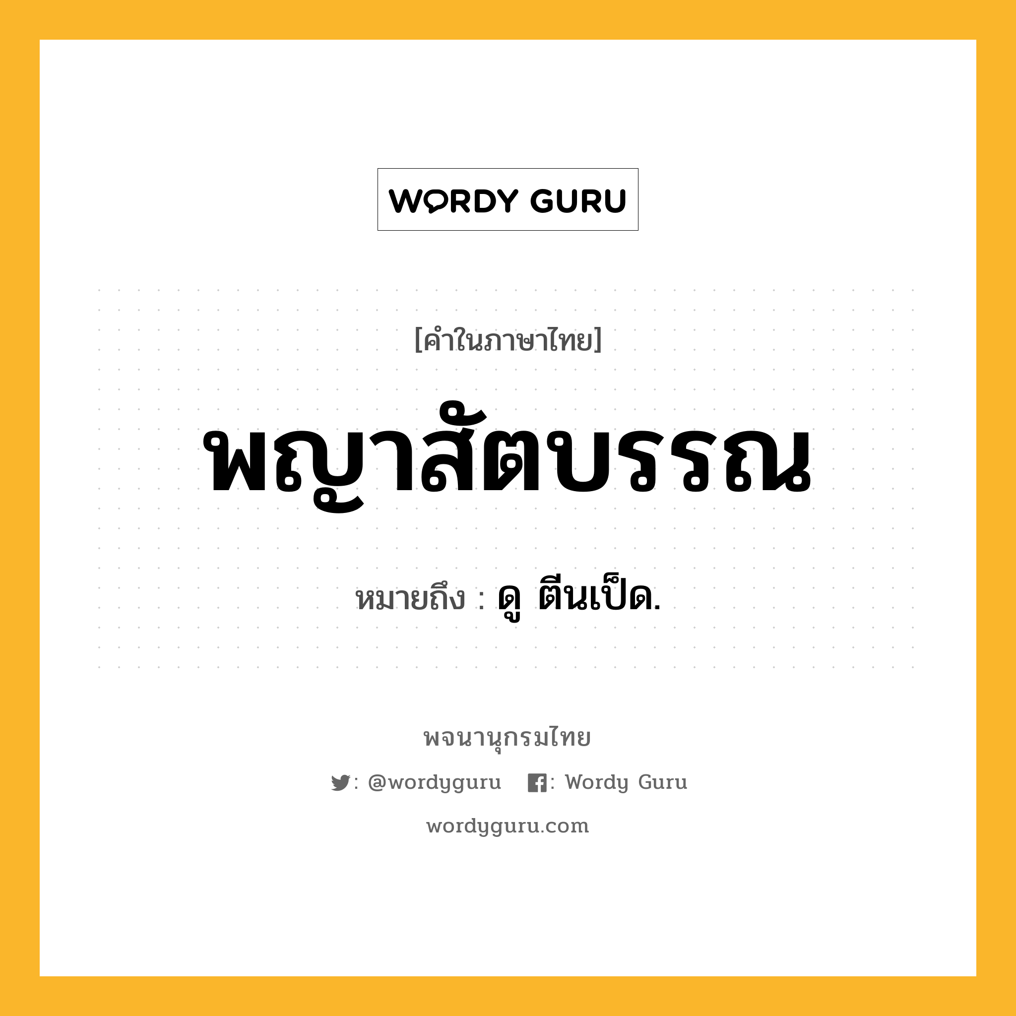 พญาสัตบรรณ หมายถึงอะไร?, คำในภาษาไทย พญาสัตบรรณ หมายถึง ดู ตีนเป็ด.