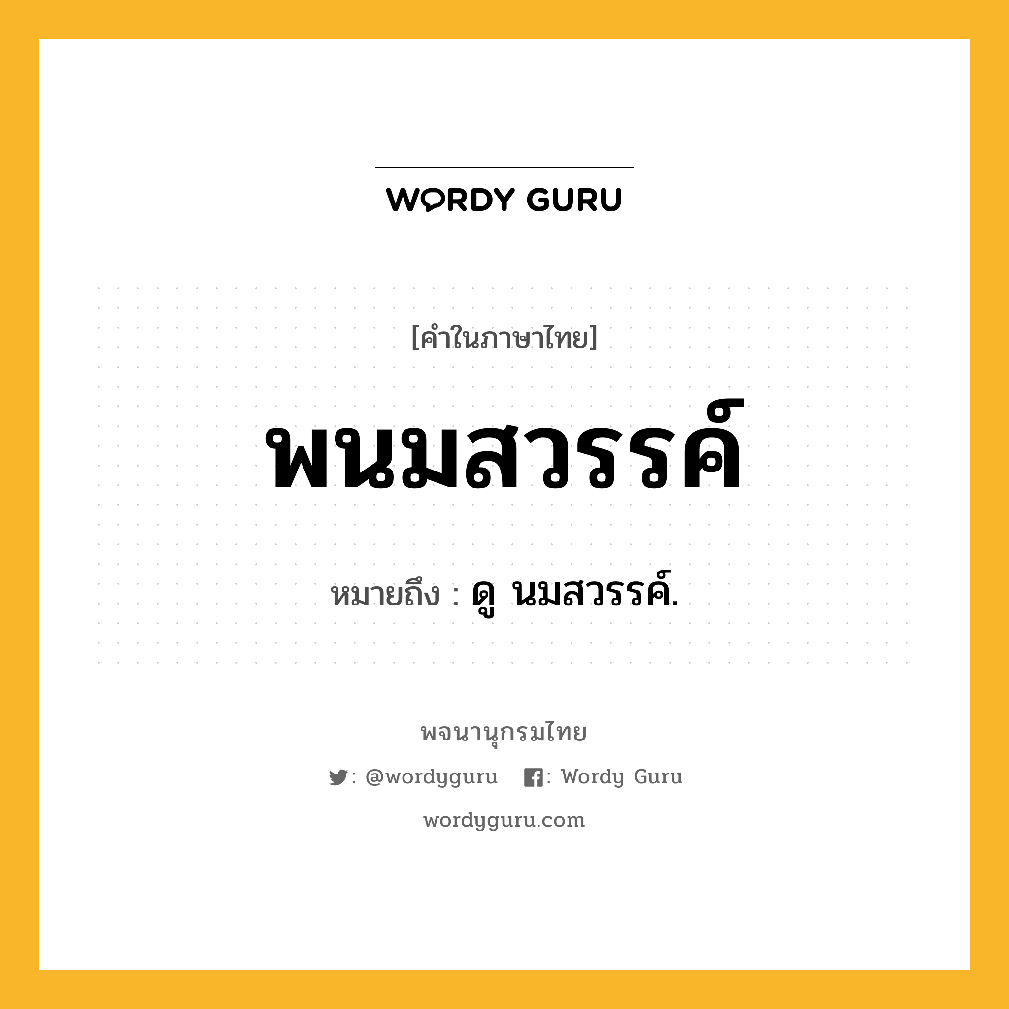 พนมสวรรค์ หมายถึงอะไร?, คำในภาษาไทย พนมสวรรค์ หมายถึง ดู นมสวรรค์.