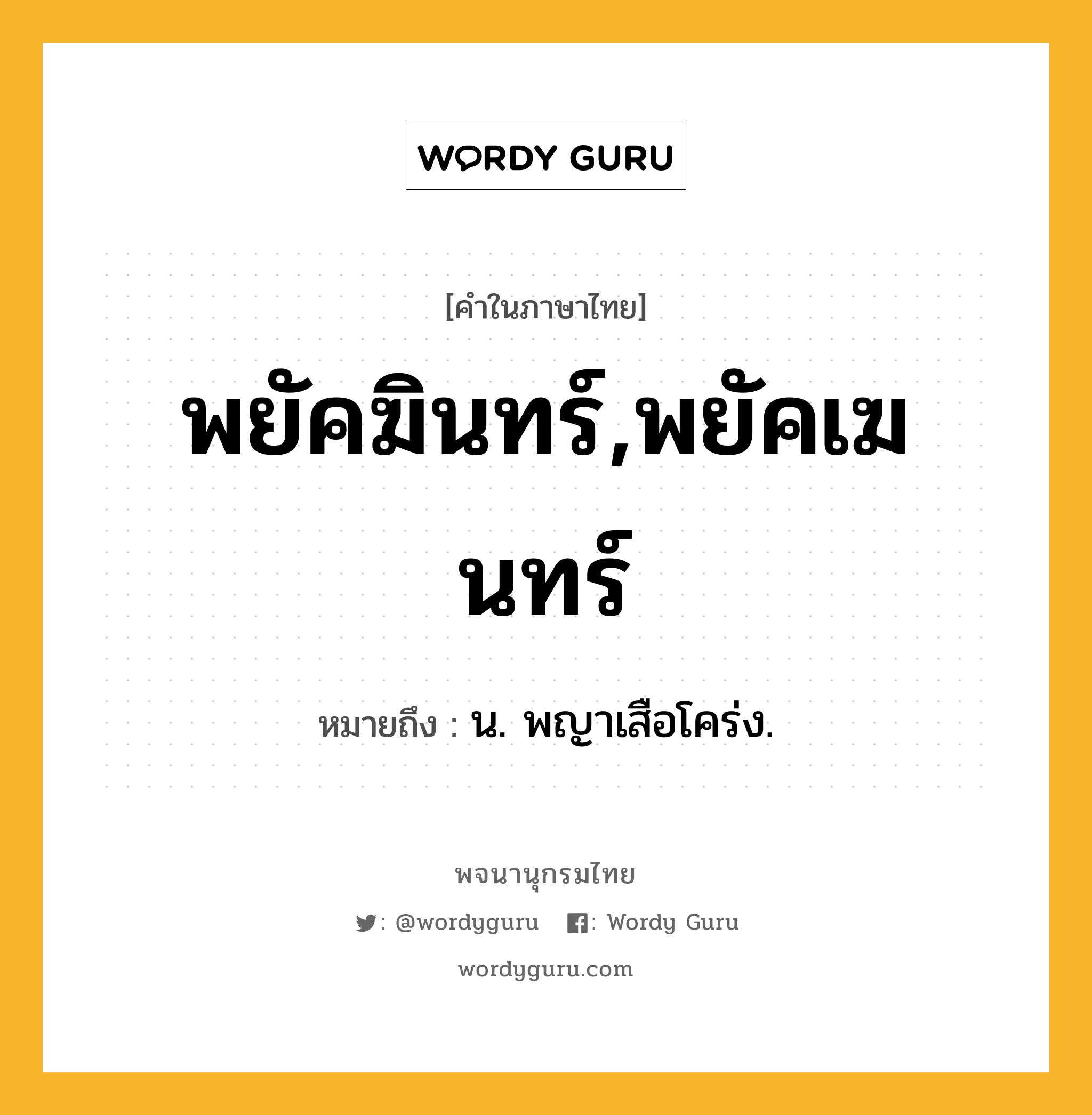 พยัคฆินทร์,พยัคเฆนทร์ หมายถึงอะไร?, คำในภาษาไทย พยัคฆินทร์,พยัคเฆนทร์ หมายถึง น. พญาเสือโคร่ง.