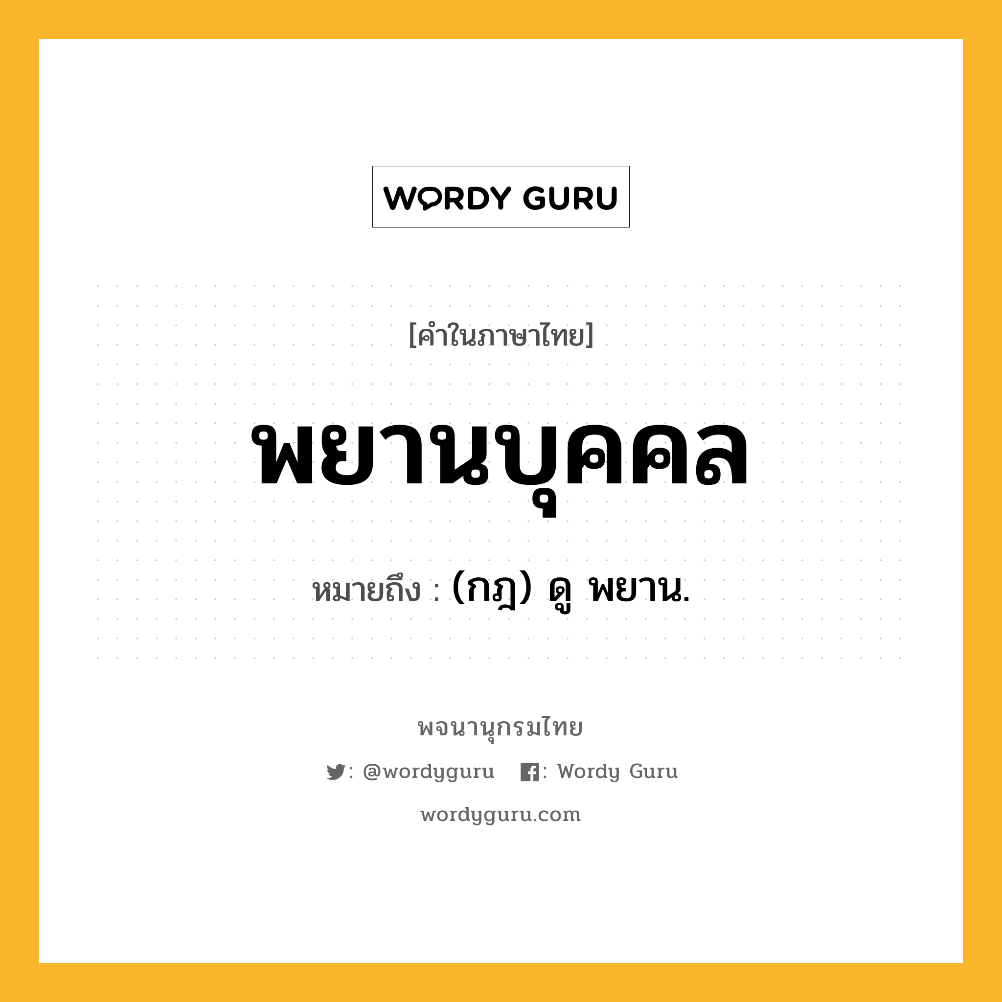 พยานบุคคล หมายถึงอะไร?, คำในภาษาไทย พยานบุคคล หมายถึง (กฎ) ดู พยาน.