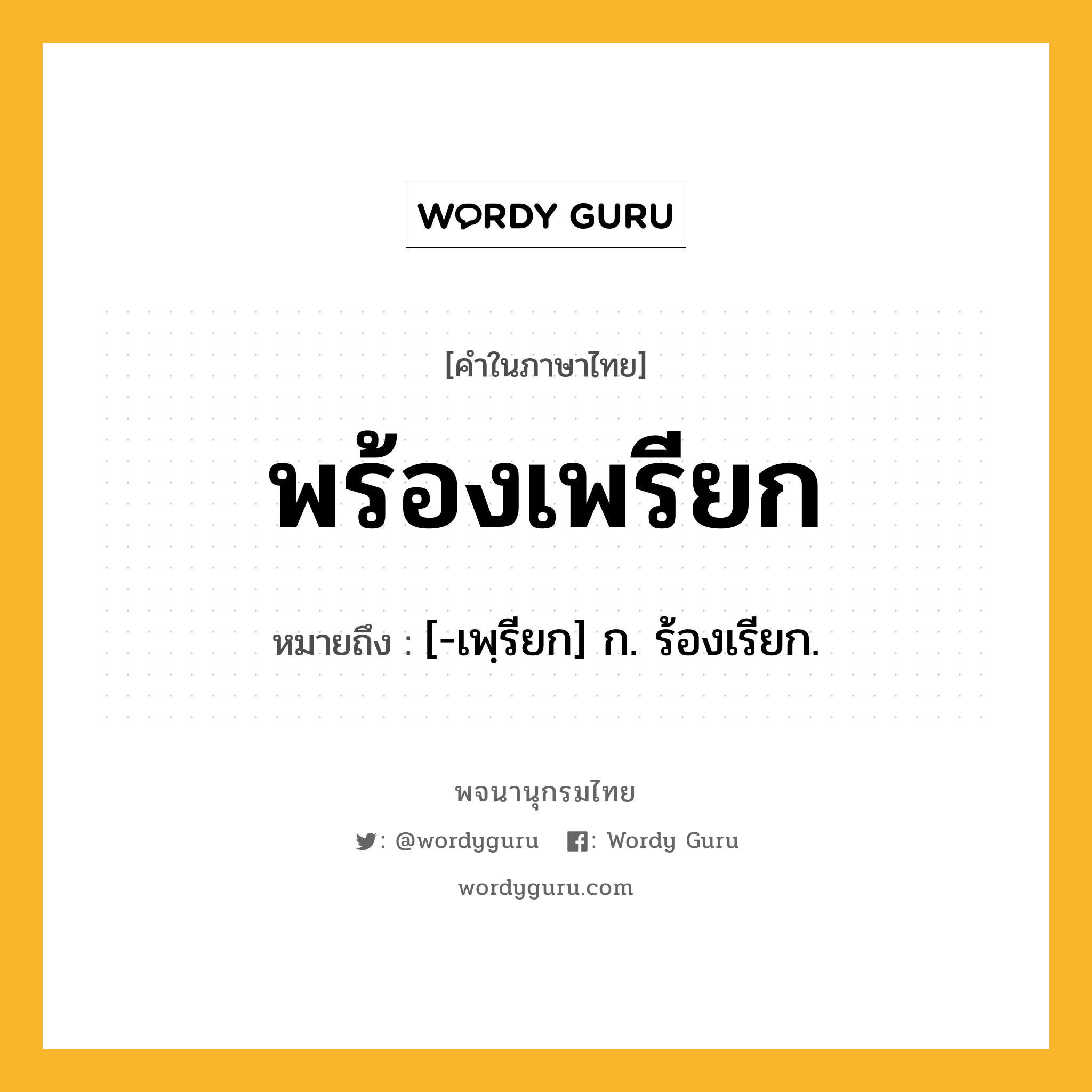 พร้องเพรียก ความหมาย หมายถึงอะไร?, คำในภาษาไทย พร้องเพรียก หมายถึง [-เพฺรียก] ก. ร้องเรียก.