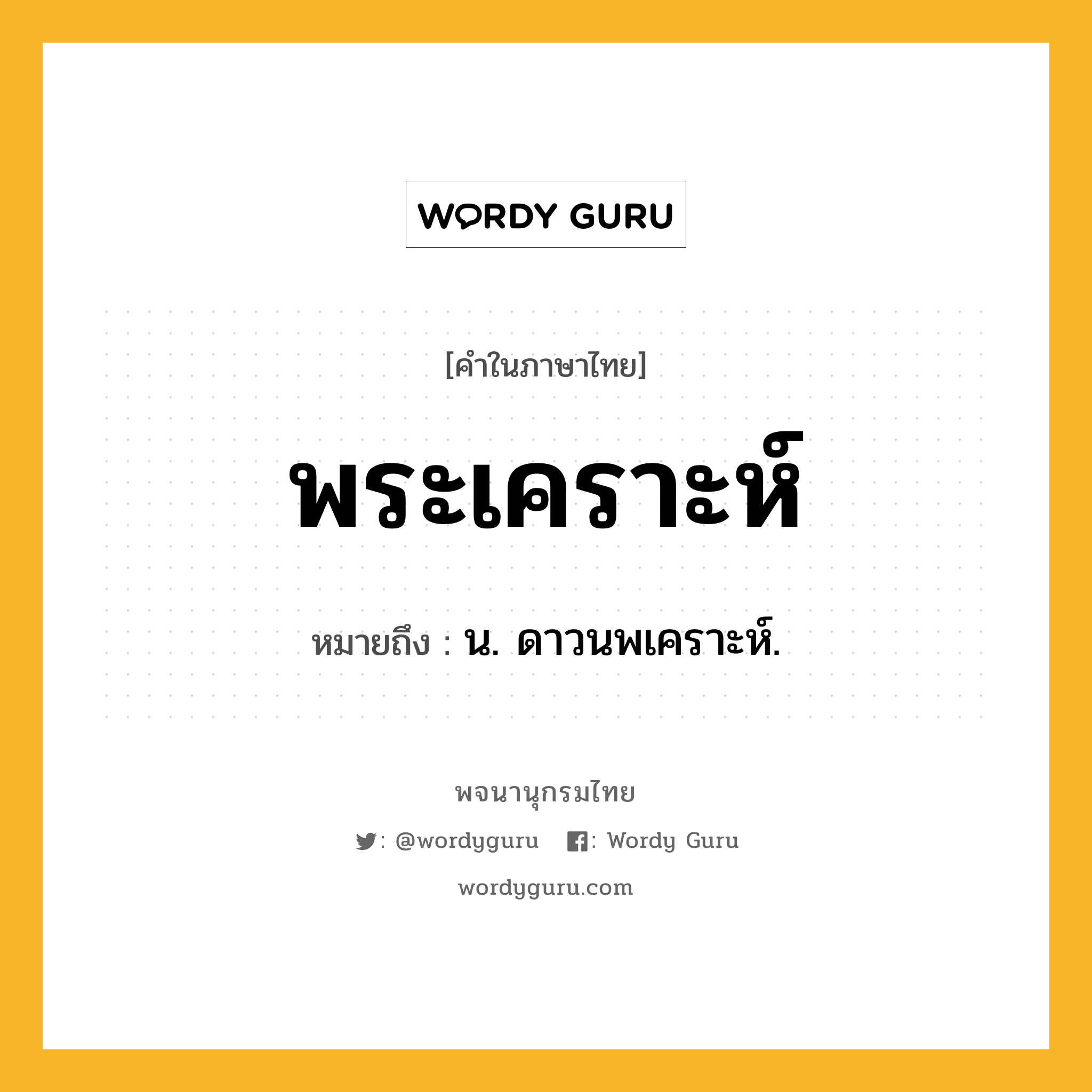 พระเคราะห์ ความหมาย หมายถึงอะไร?, คำในภาษาไทย พระเคราะห์ หมายถึง น. ดาวนพเคราะห์.