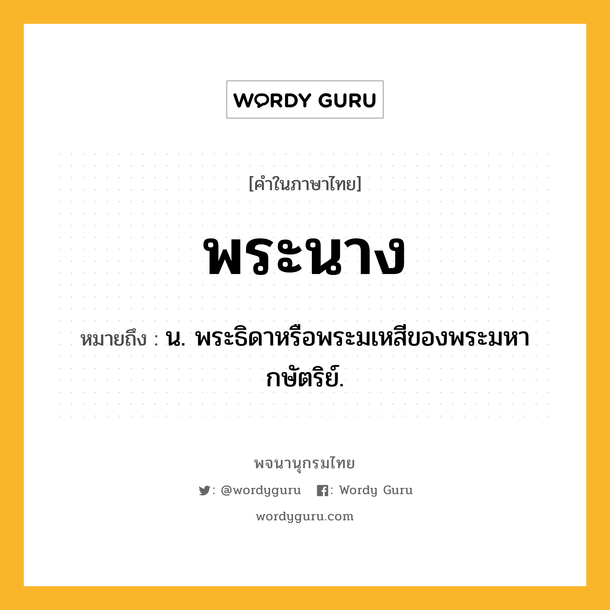 พระนาง หมายถึงอะไร?, คำในภาษาไทย พระนาง หมายถึง น. พระธิดาหรือพระมเหสีของพระมหากษัตริย์.