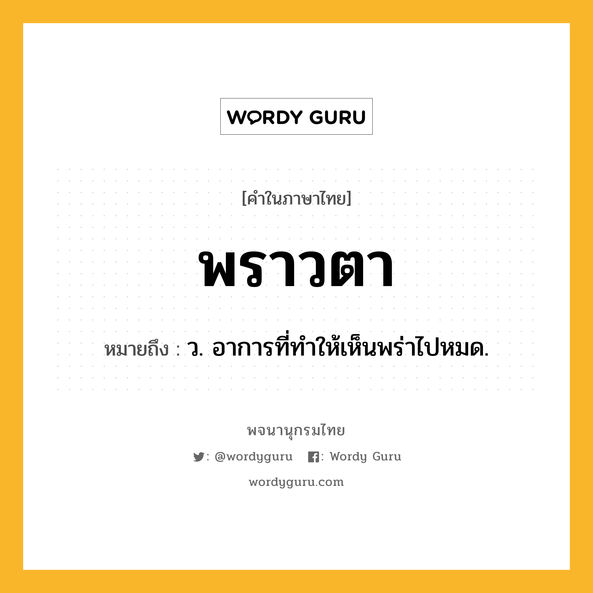 พราวตา หมายถึงอะไร?, คำในภาษาไทย พราวตา หมายถึง ว. อาการที่ทำให้เห็นพร่าไปหมด.