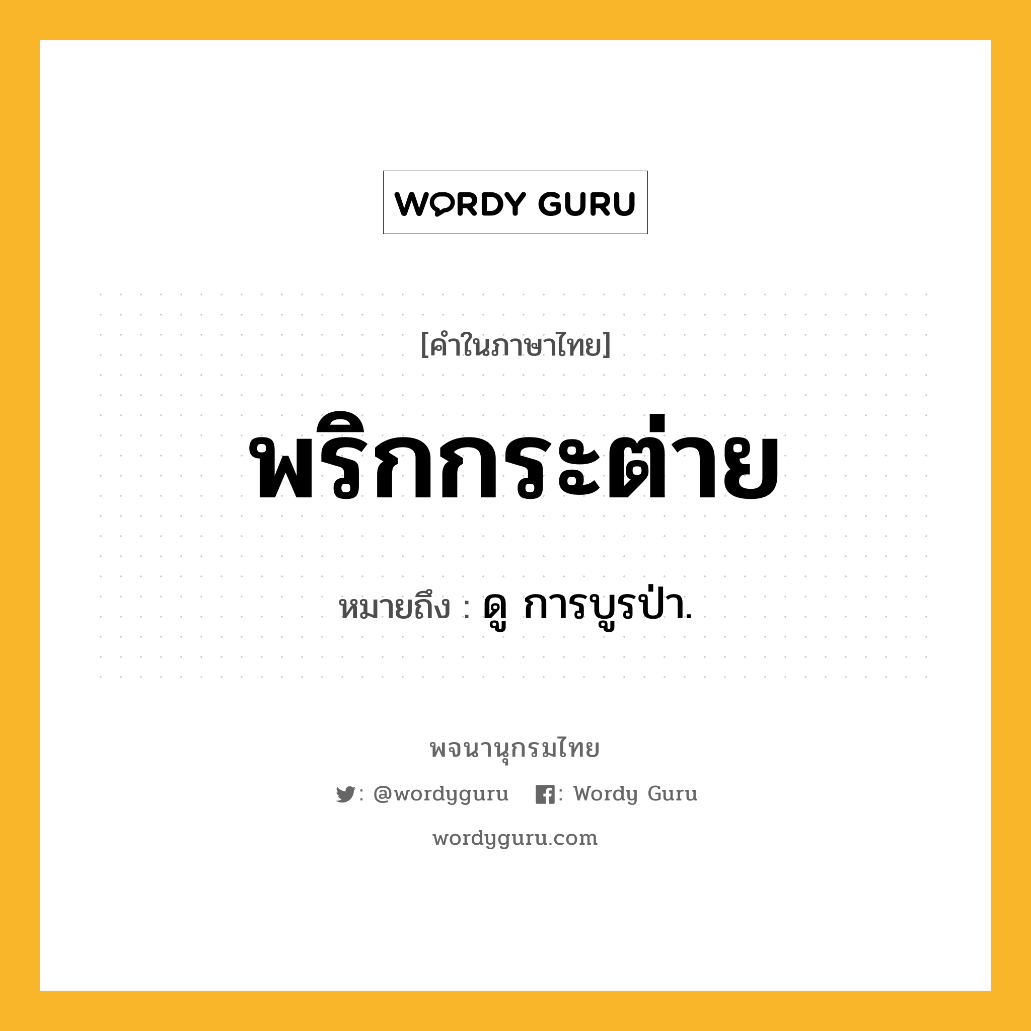 พริกกระต่าย ความหมาย หมายถึงอะไร?, คำในภาษาไทย พริกกระต่าย หมายถึง ดู การบูรป่า.