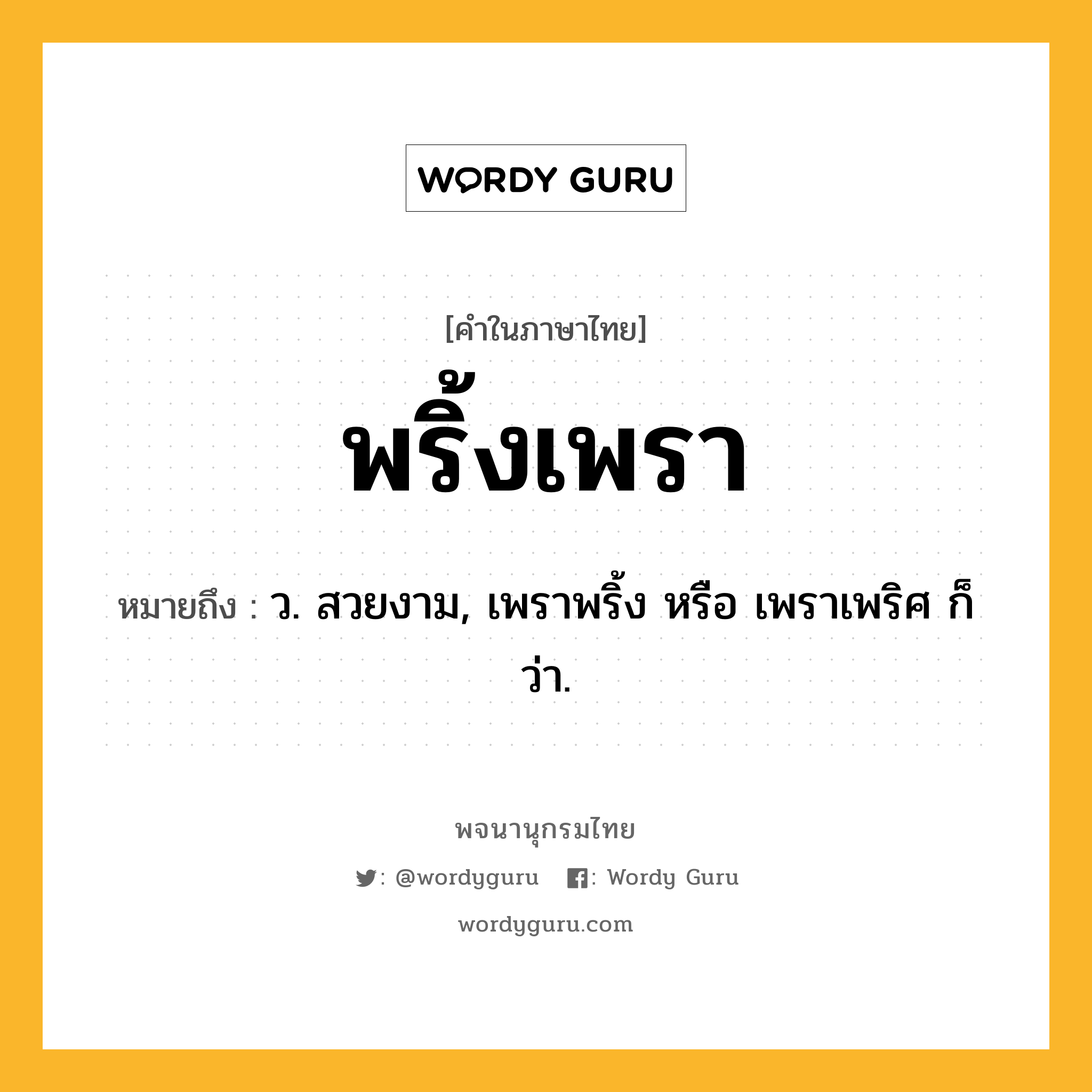 พริ้งเพรา หมายถึงอะไร?, คำในภาษาไทย พริ้งเพรา หมายถึง ว. สวยงาม, เพราพริ้ง หรือ เพราเพริศ ก็ว่า.