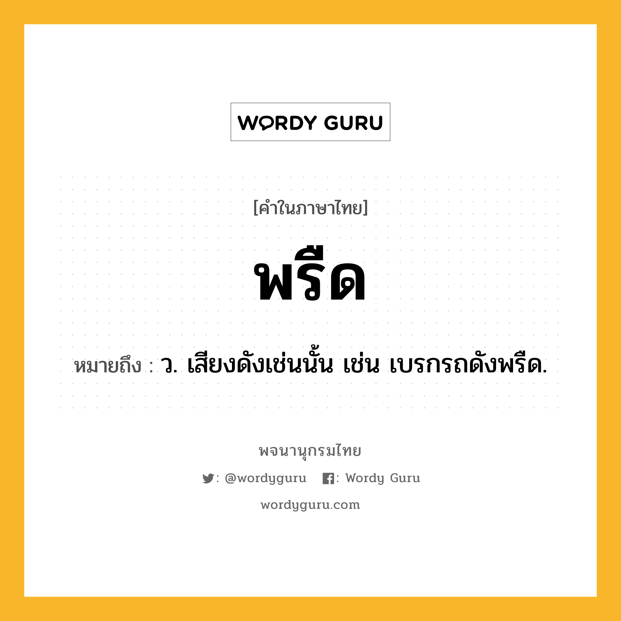 พรืด หมายถึงอะไร?, คำในภาษาไทย พรืด หมายถึง ว. เสียงดังเช่นนั้น เช่น เบรกรถดังพรืด.