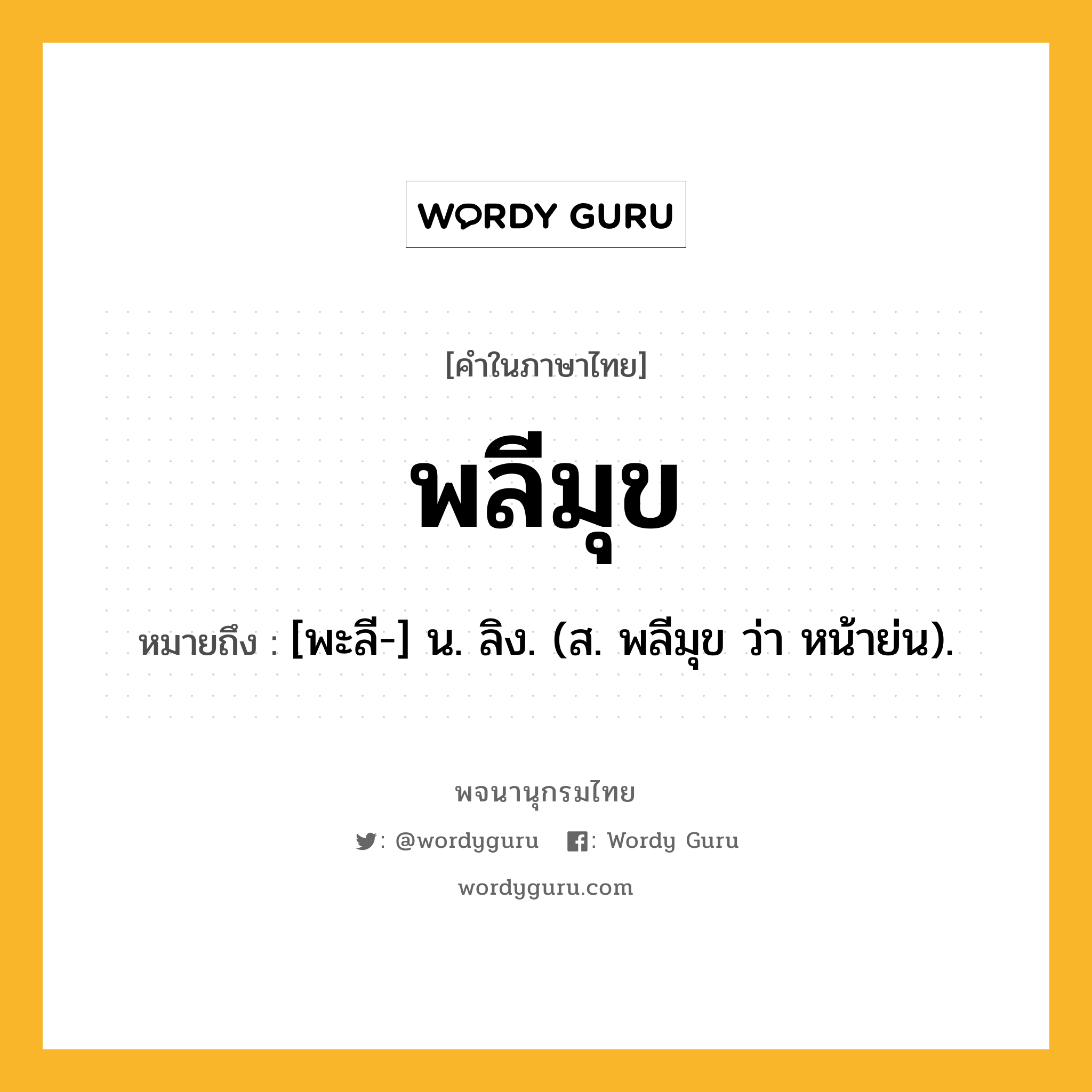 พลีมุข หมายถึงอะไร?, คำในภาษาไทย พลีมุข หมายถึง [พะลี-] น. ลิง. (ส. พลีมุข ว่า หน้าย่น).