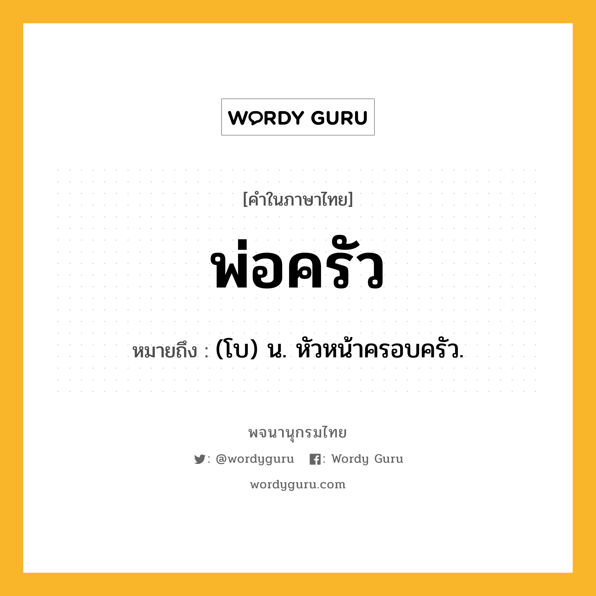 พ่อครัว หมายถึงอะไร?, คำในภาษาไทย พ่อครัว หมายถึง (โบ) น. หัวหน้าครอบครัว.