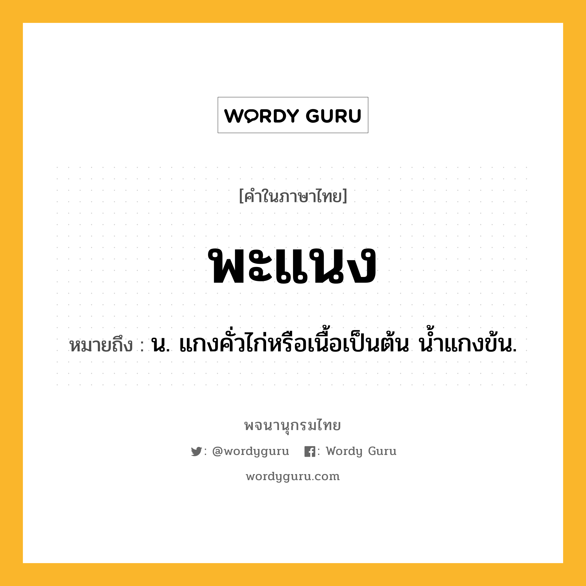 พะแนง หมายถึงอะไร?, คำในภาษาไทย พะแนง หมายถึง น. แกงคั่วไก่หรือเนื้อเป็นต้น นํ้าแกงข้น.