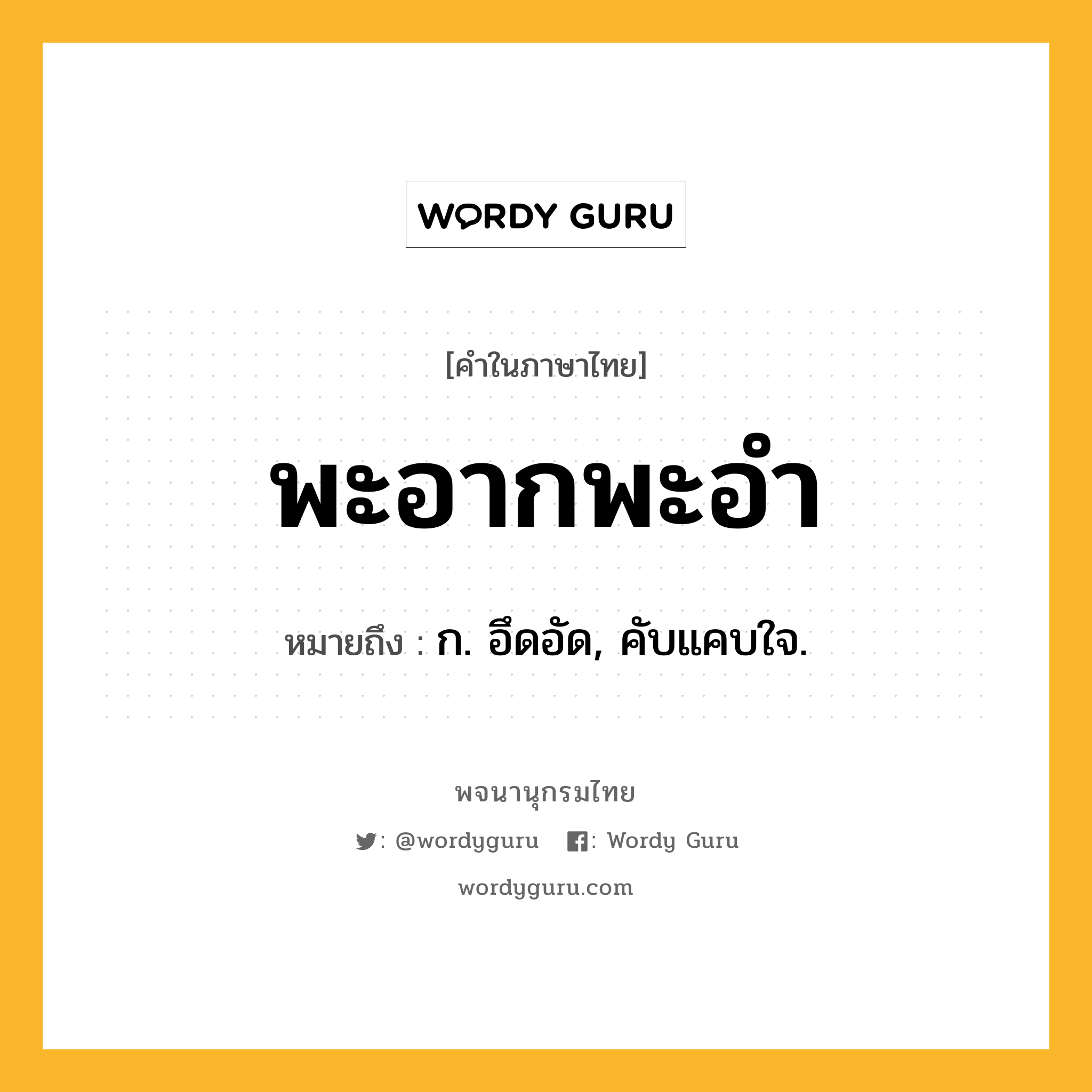 พะอากพะอำ หมายถึงอะไร?, คำในภาษาไทย พะอากพะอำ หมายถึง ก. อึดอัด, คับแคบใจ.