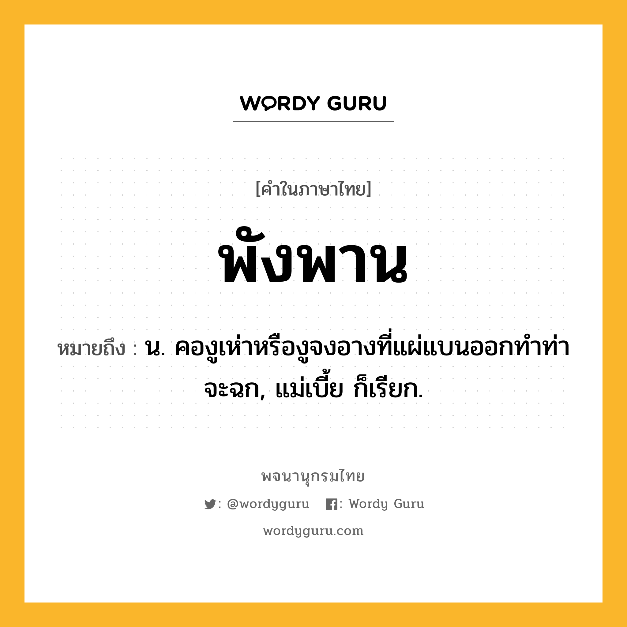 พังพาน หมายถึงอะไร?, คำในภาษาไทย พังพาน หมายถึง น. คองูเห่าหรืองูจงอางที่แผ่แบนออกทำท่าจะฉก, แม่เบี้ย ก็เรียก.