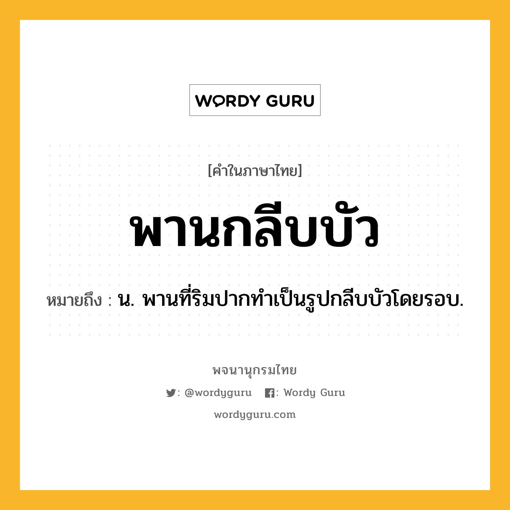 พานกลีบบัว หมายถึงอะไร?, คำในภาษาไทย พานกลีบบัว หมายถึง น. พานที่ริมปากทําเป็นรูปกลีบบัวโดยรอบ.