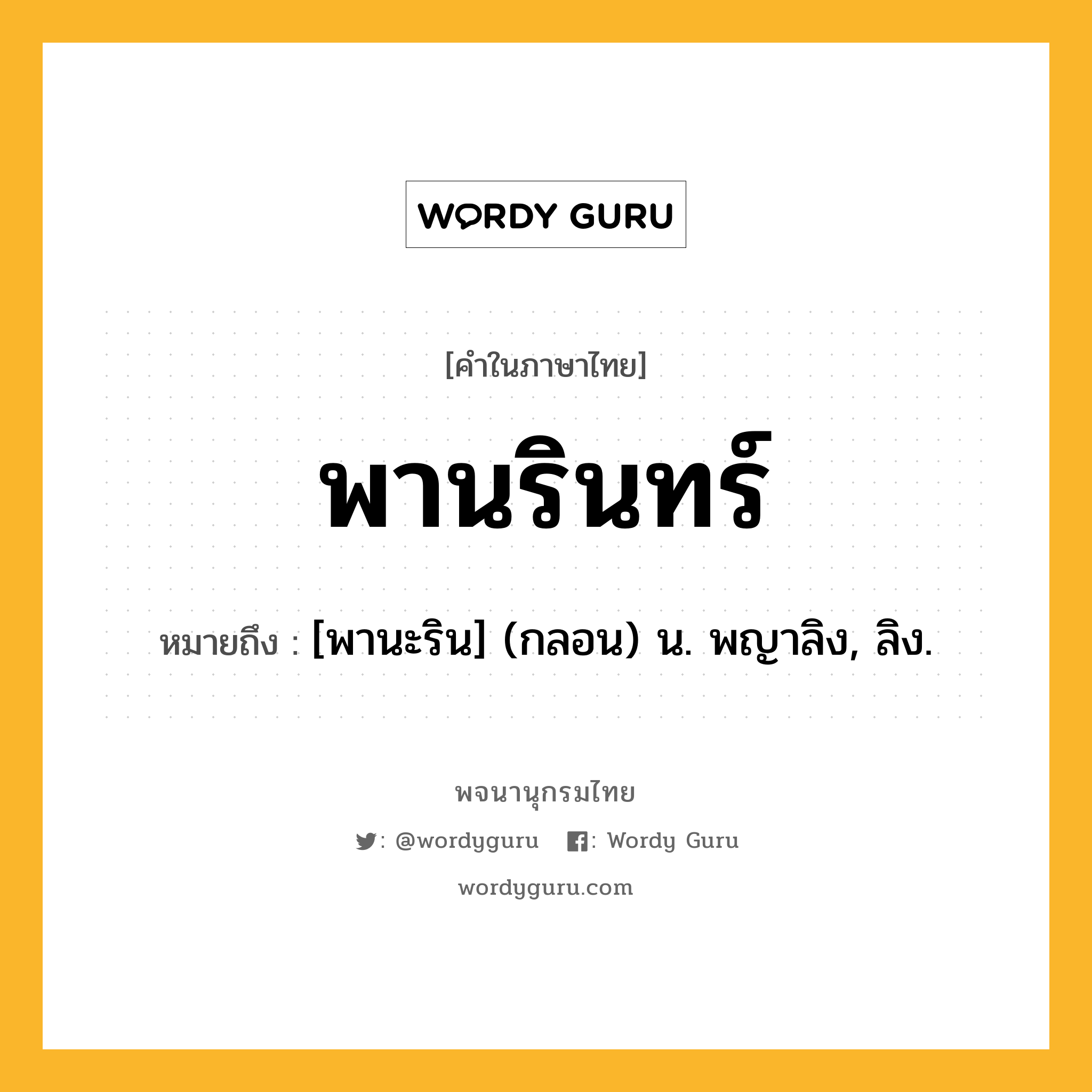 พานรินทร์ หมายถึงอะไร?, คำในภาษาไทย พานรินทร์ หมายถึง [พานะริน] (กลอน) น. พญาลิง, ลิง.