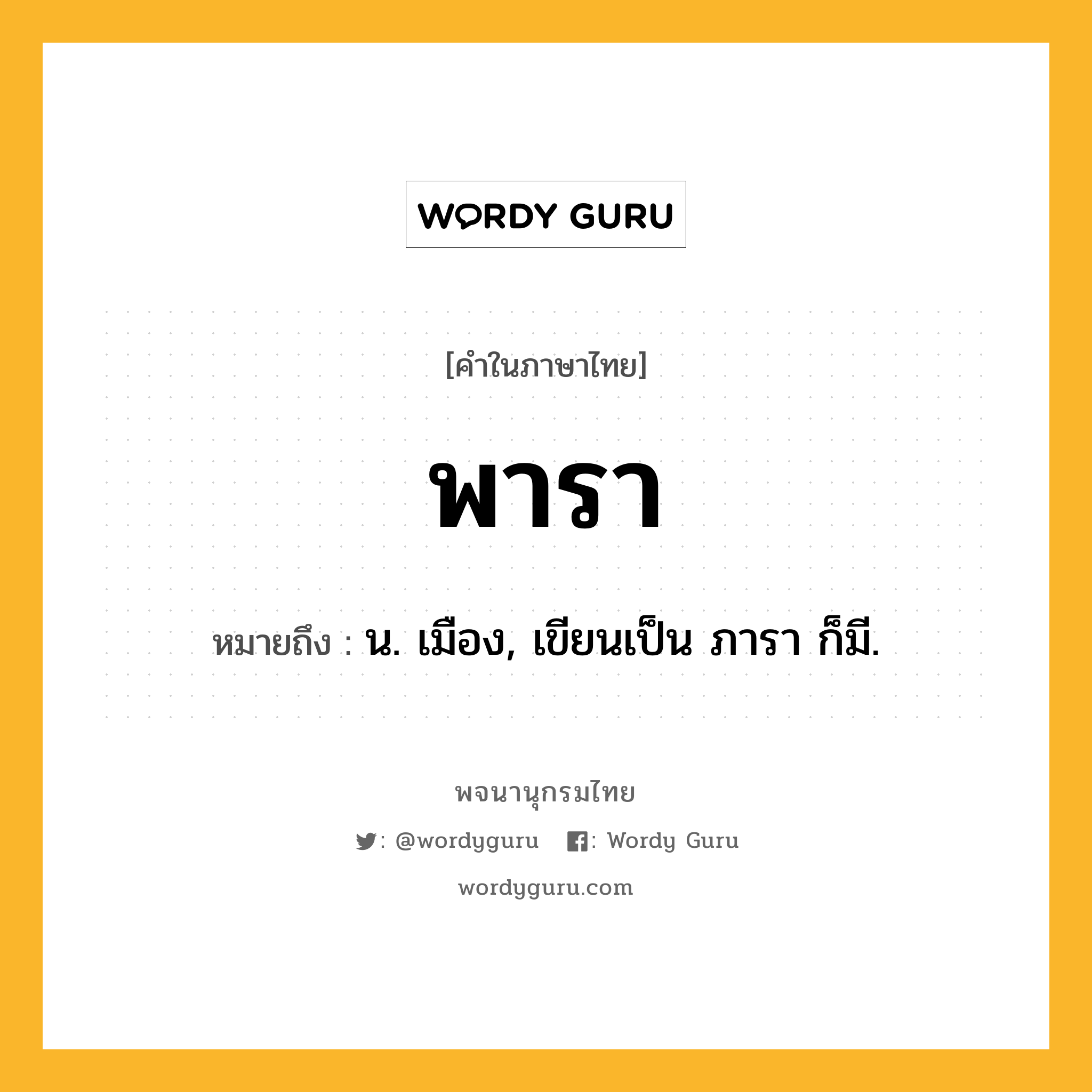 พารา หมายถึงอะไร?, คำในภาษาไทย พารา หมายถึง น. เมือง, เขียนเป็น ภารา ก็มี.