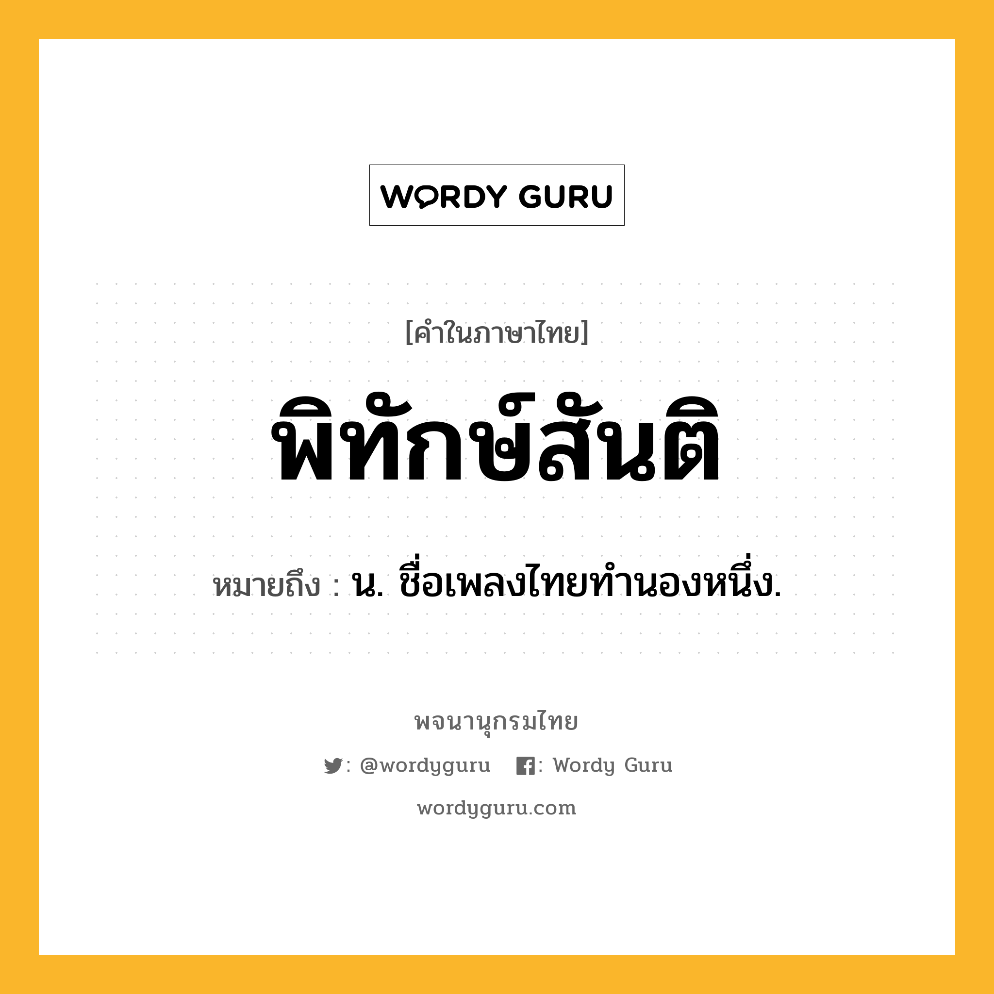 พิทักษ์สันติ หมายถึงอะไร?, คำในภาษาไทย พิทักษ์สันติ หมายถึง น. ชื่อเพลงไทยทํานองหนึ่ง.