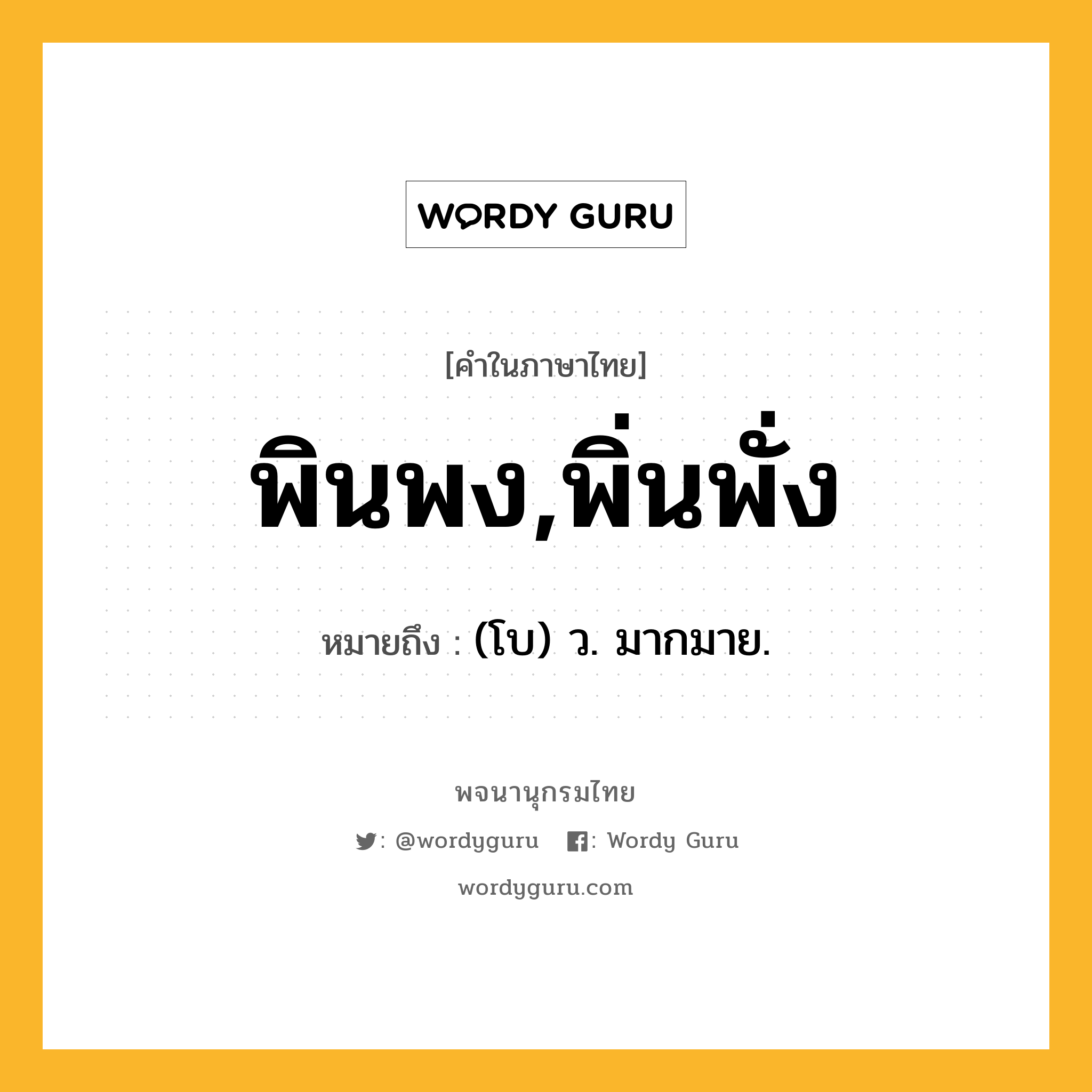 พินพง,พิ่นพั่ง หมายถึงอะไร?, คำในภาษาไทย พินพง,พิ่นพั่ง หมายถึง (โบ) ว. มากมาย.