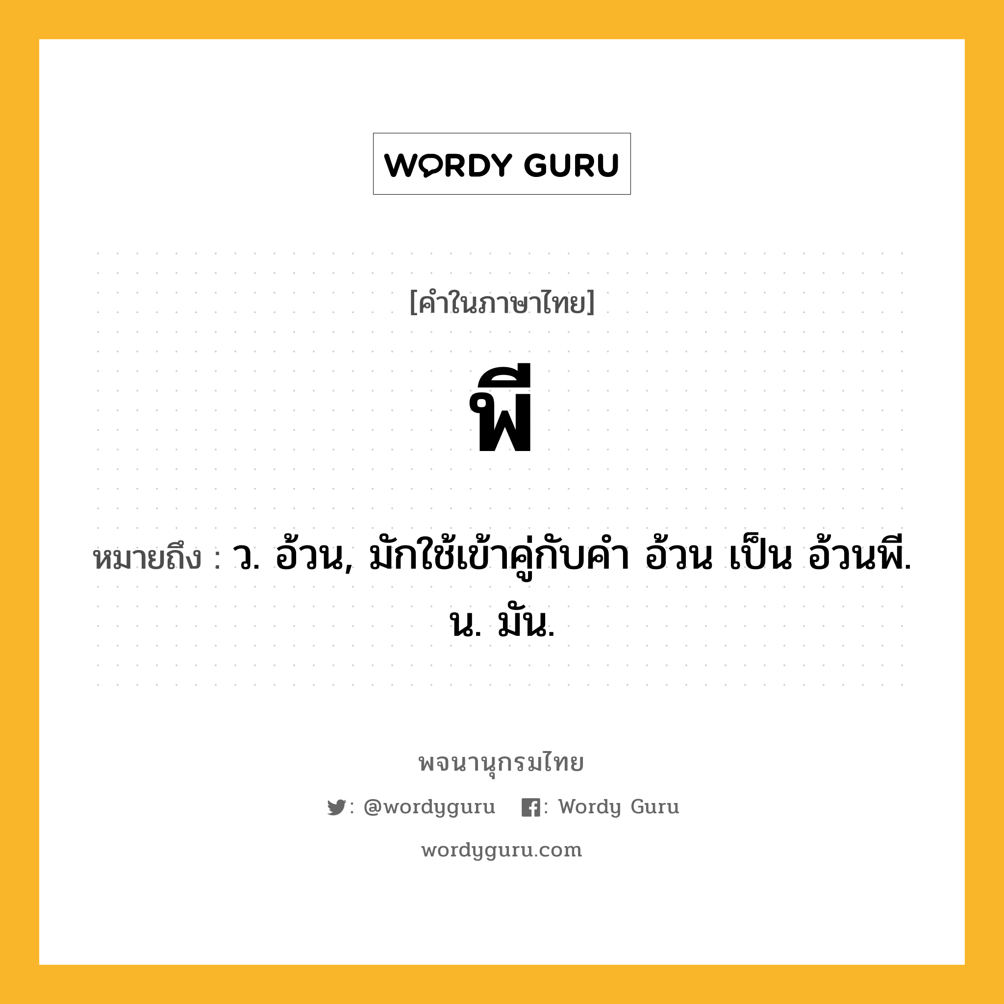 พี หมายถึงอะไร?, คำในภาษาไทย พี หมายถึง ว. อ้วน, มักใช้เข้าคู่กับคํา อ้วน เป็น อ้วนพี. น. มัน.