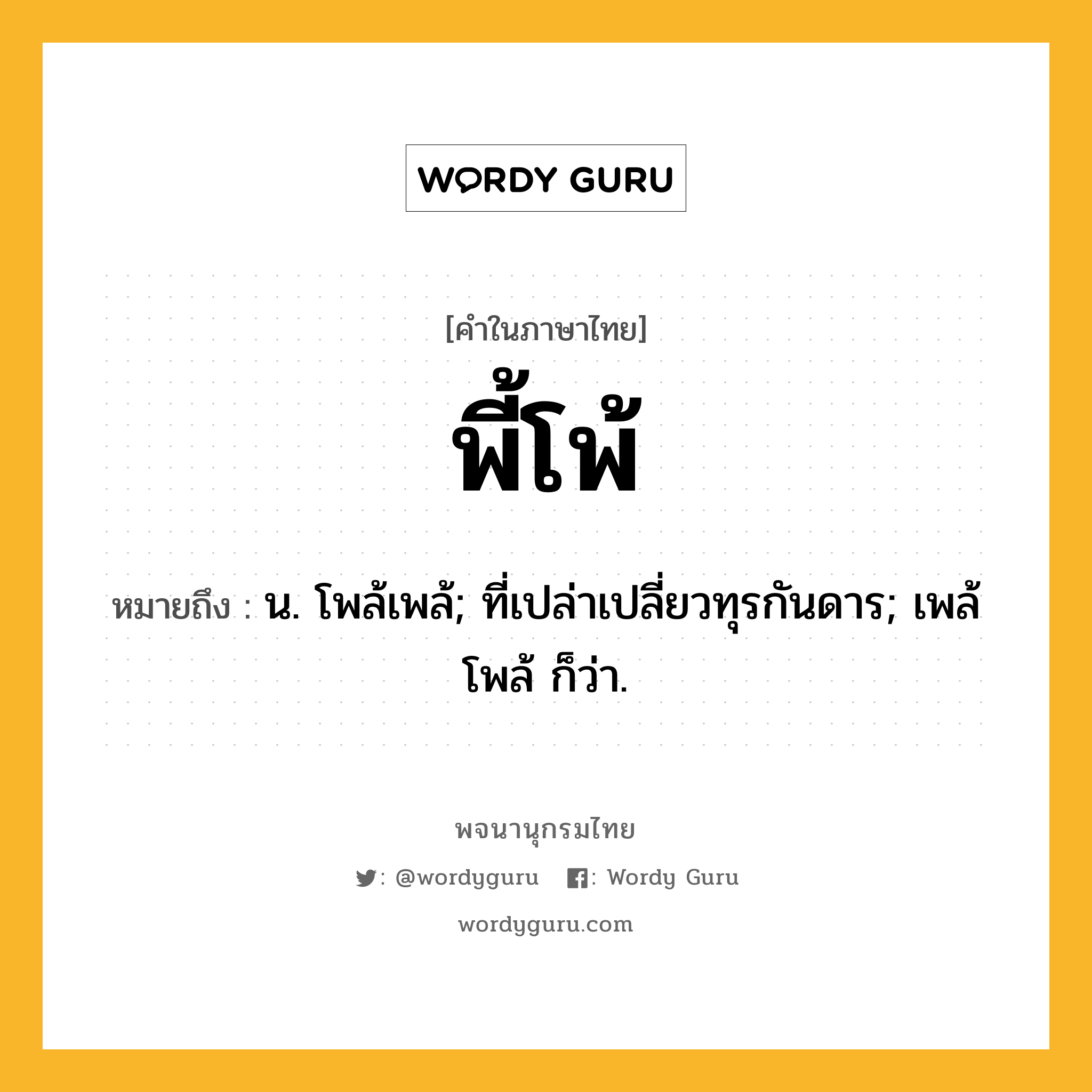 พี้โพ้ หมายถึงอะไร?, คำในภาษาไทย พี้โพ้ หมายถึง น. โพล้เพล้; ที่เปล่าเปลี่ยวทุรกันดาร; เพล้โพล้ ก็ว่า.