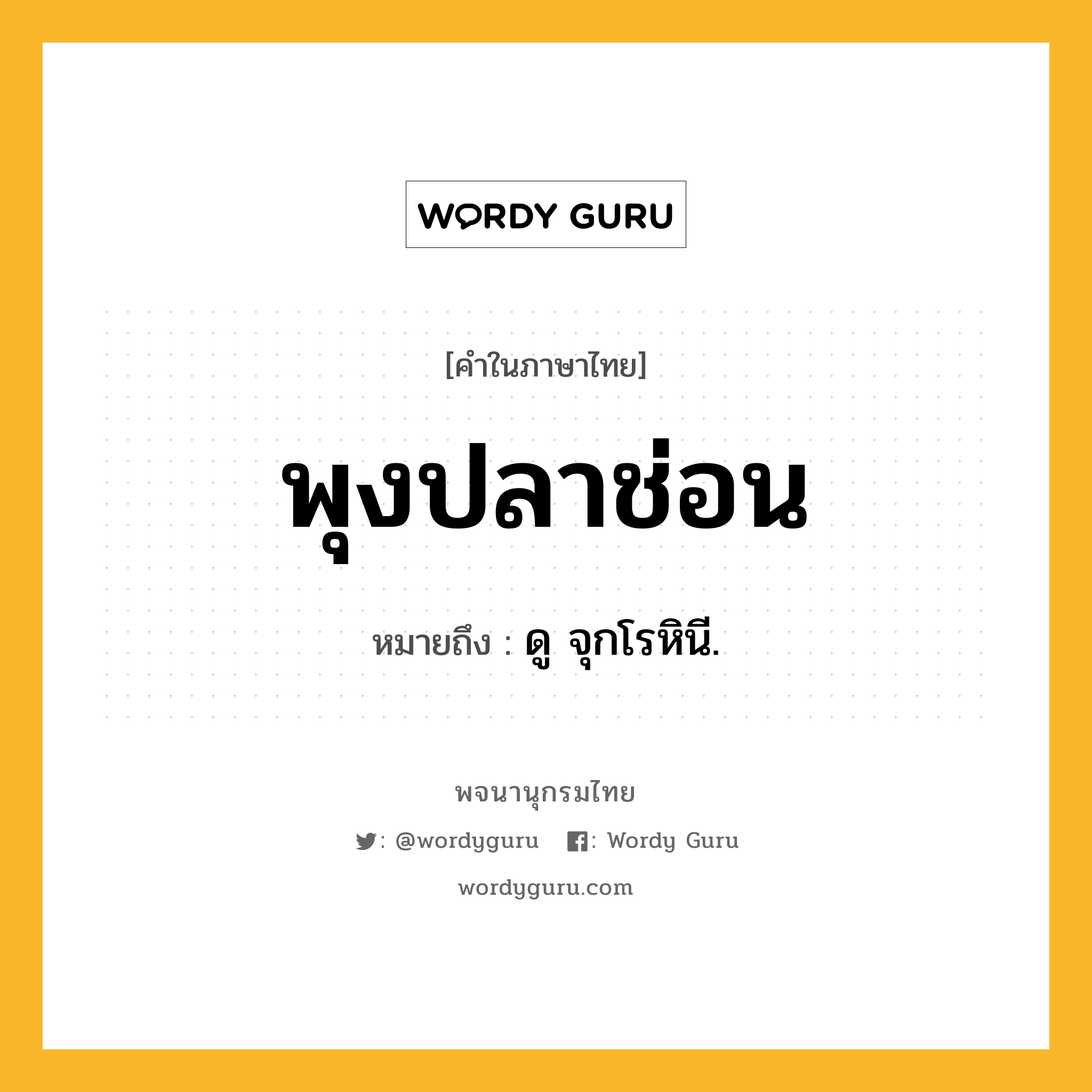 พุงปลาช่อน หมายถึงอะไร?, คำในภาษาไทย พุงปลาช่อน หมายถึง ดู จุกโรหินี.