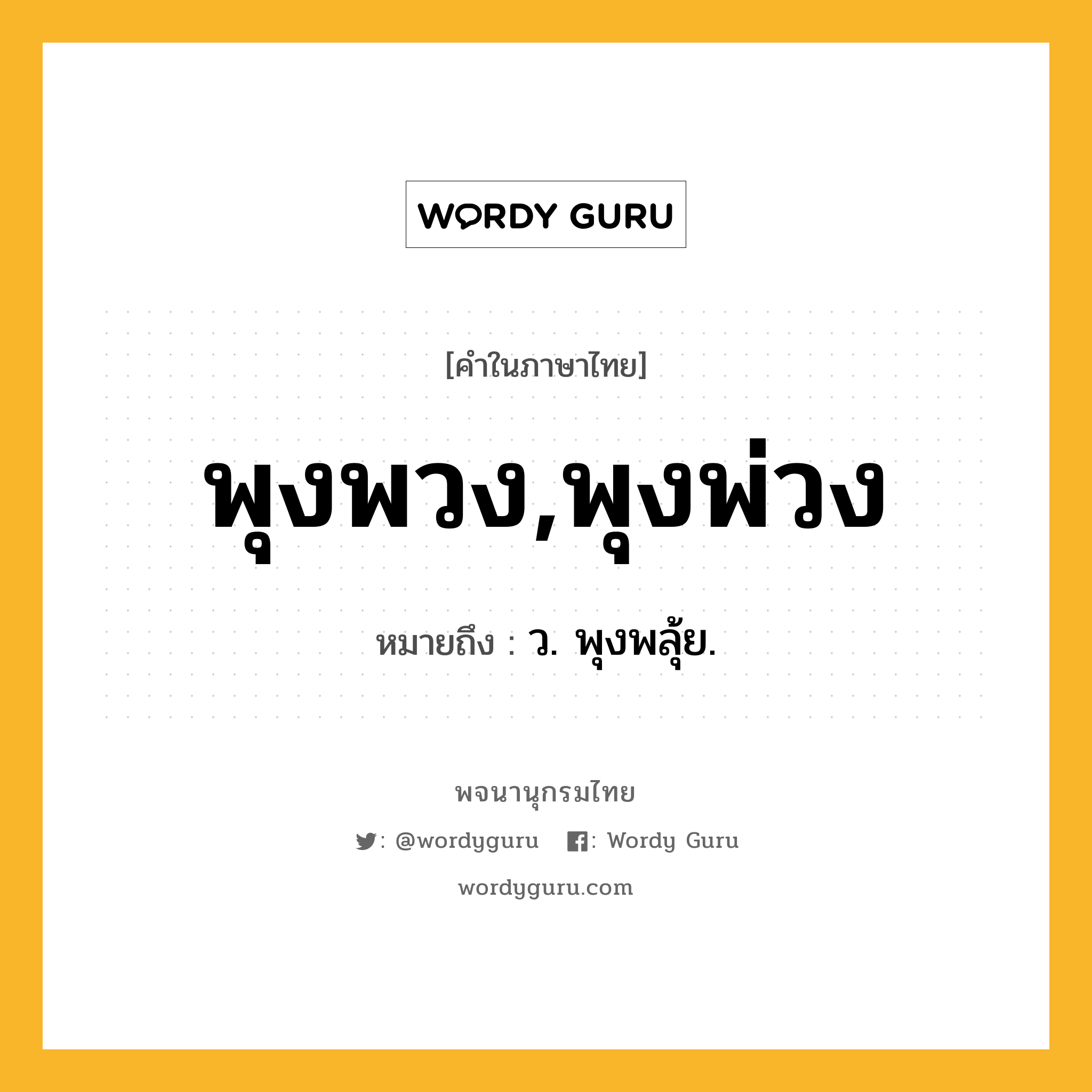 พุงพวง,พุงพ่วง ความหมาย หมายถึงอะไร?, คำในภาษาไทย พุงพวง,พุงพ่วง หมายถึง ว. พุงพลุ้ย.