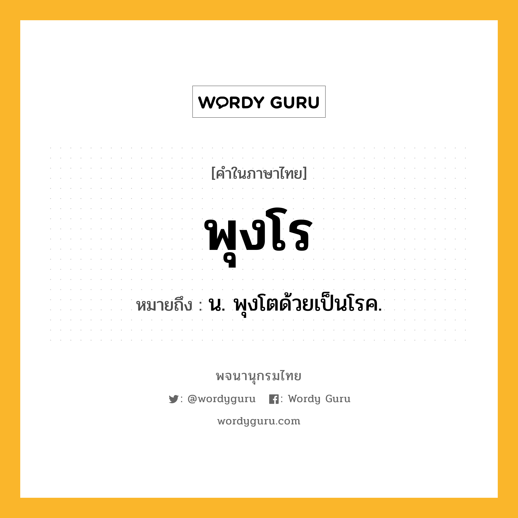 พุงโร ความหมาย หมายถึงอะไร?, คำในภาษาไทย พุงโร หมายถึง น. พุงโตด้วยเป็นโรค.