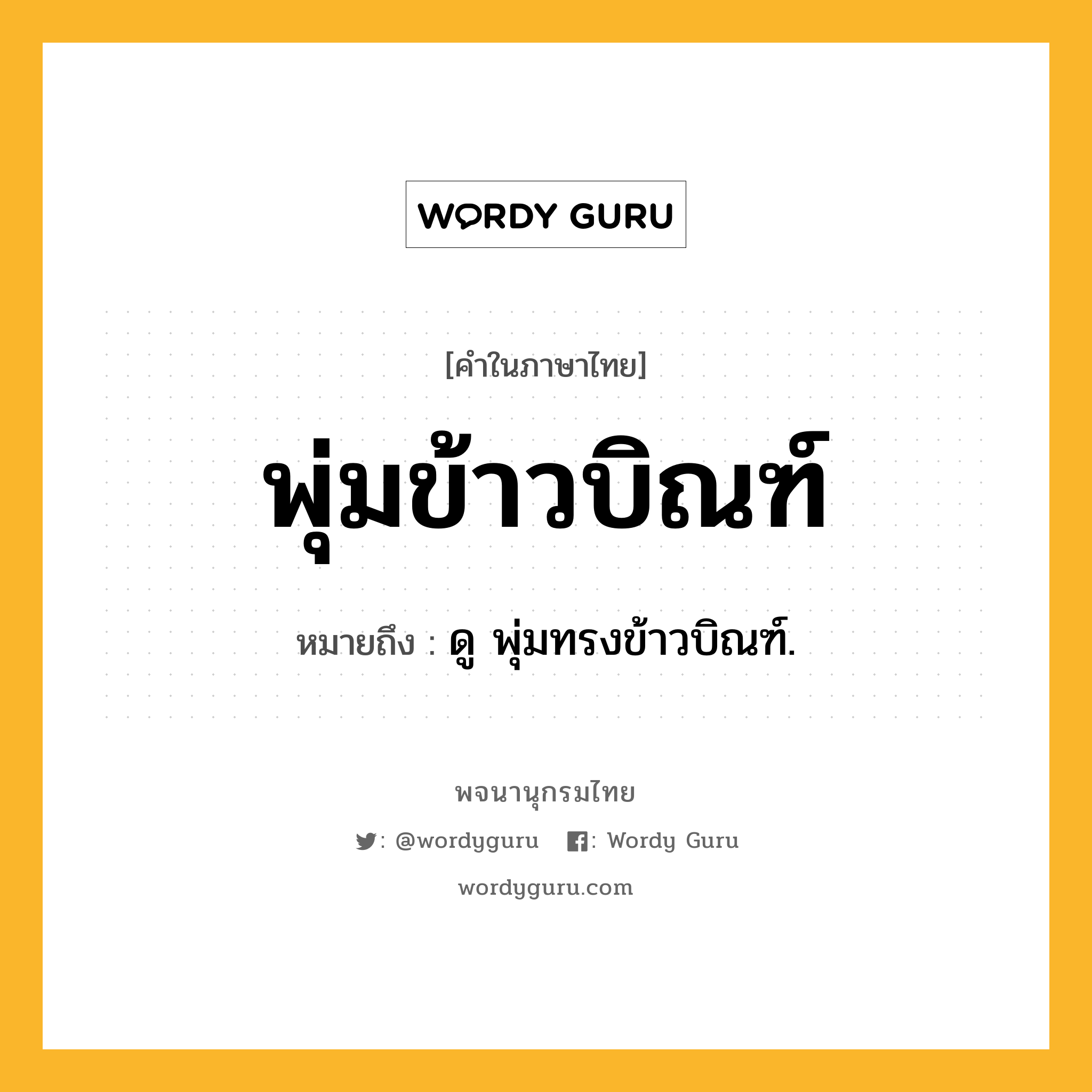 พุ่มข้าวบิณฑ์ หมายถึงอะไร?, คำในภาษาไทย พุ่มข้าวบิณฑ์ หมายถึง ดู พุ่มทรงข้าวบิณฑ์.