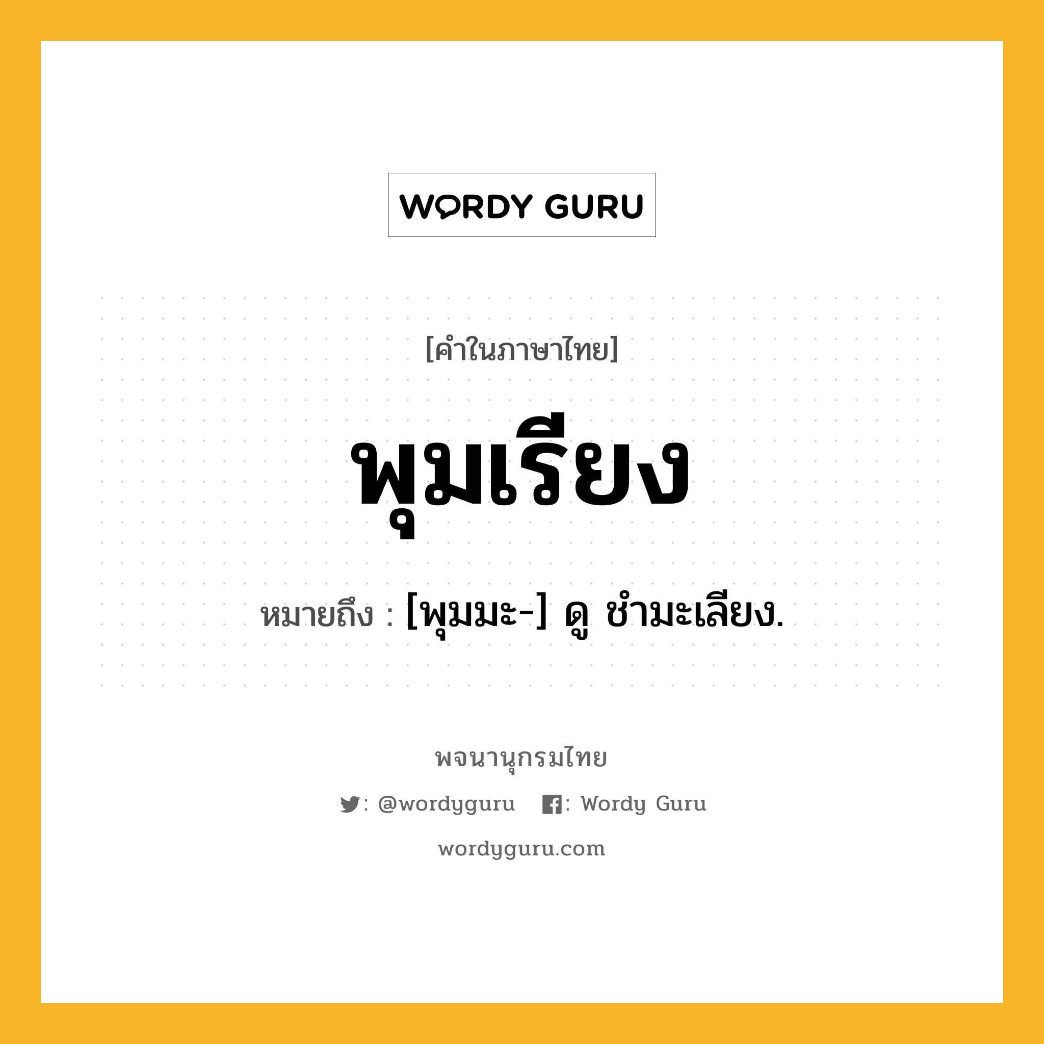 พุมเรียง หมายถึงอะไร?, คำในภาษาไทย พุมเรียง หมายถึง [พุมมะ-] ดู ชํามะเลียง.