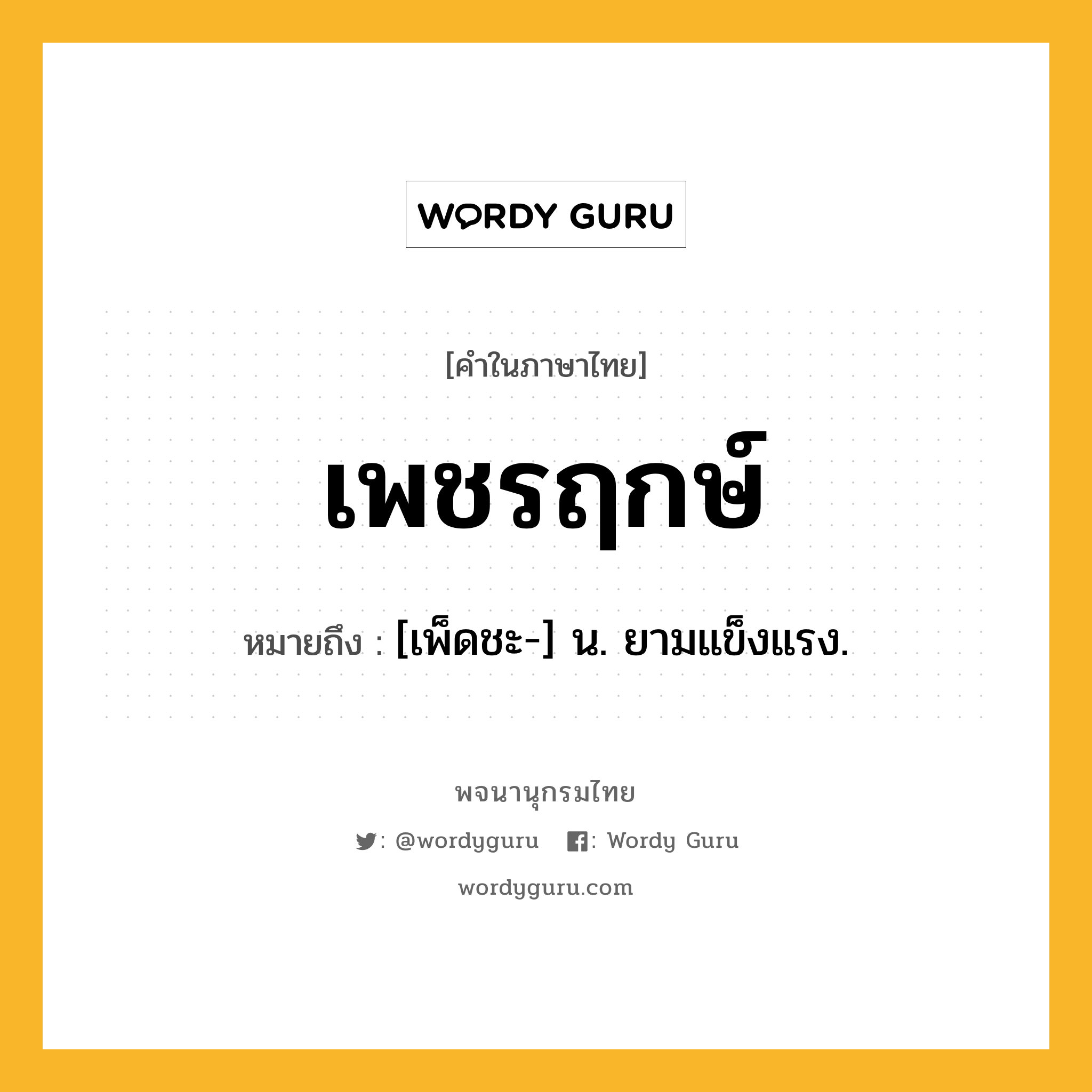 เพชรฤกษ์ ความหมาย หมายถึงอะไร?, คำในภาษาไทย เพชรฤกษ์ หมายถึง [เพ็ดชะ-] น. ยามแข็งแรง.