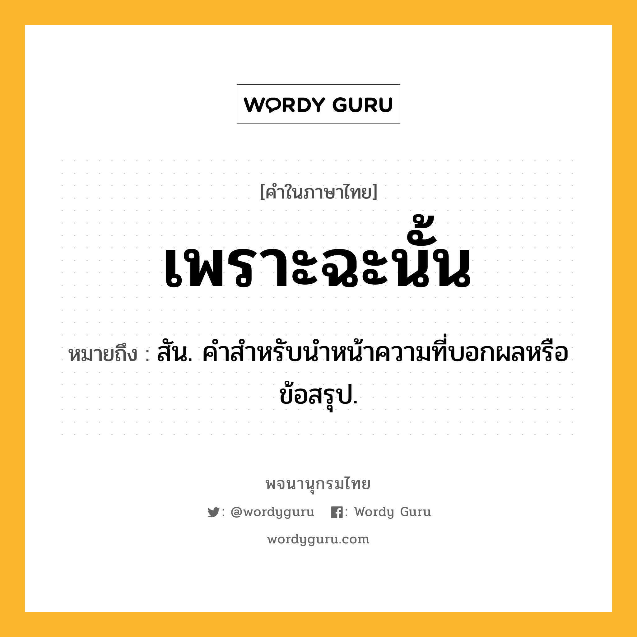 เพราะฉะนั้น ความหมาย หมายถึงอะไร?, คำในภาษาไทย เพราะฉะนั้น หมายถึง สัน. คําสําหรับนําหน้าความที่บอกผลหรือข้อสรุป.