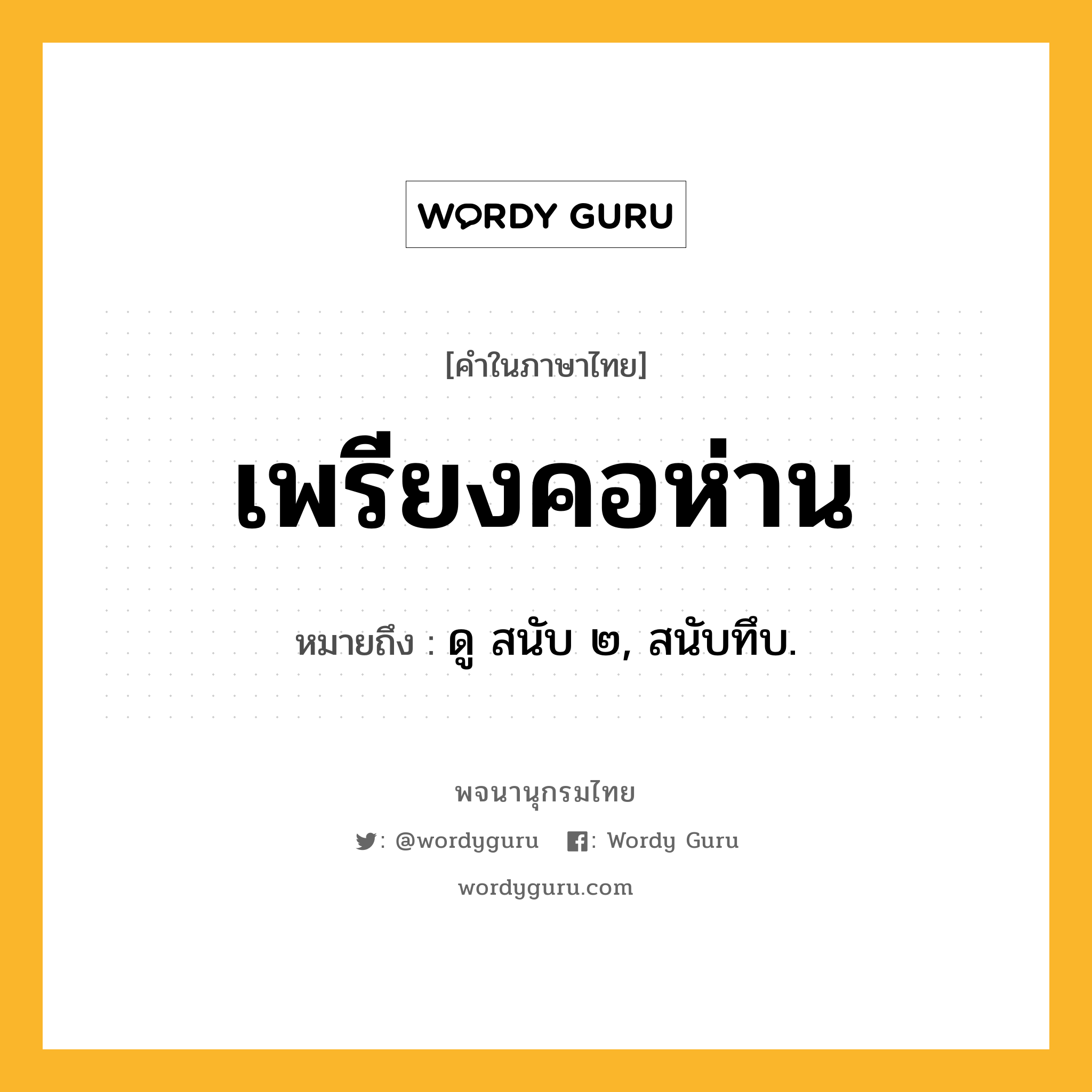 เพรียงคอห่าน ความหมาย หมายถึงอะไร?, คำในภาษาไทย เพรียงคอห่าน หมายถึง ดู สนับ ๒, สนับทึบ.