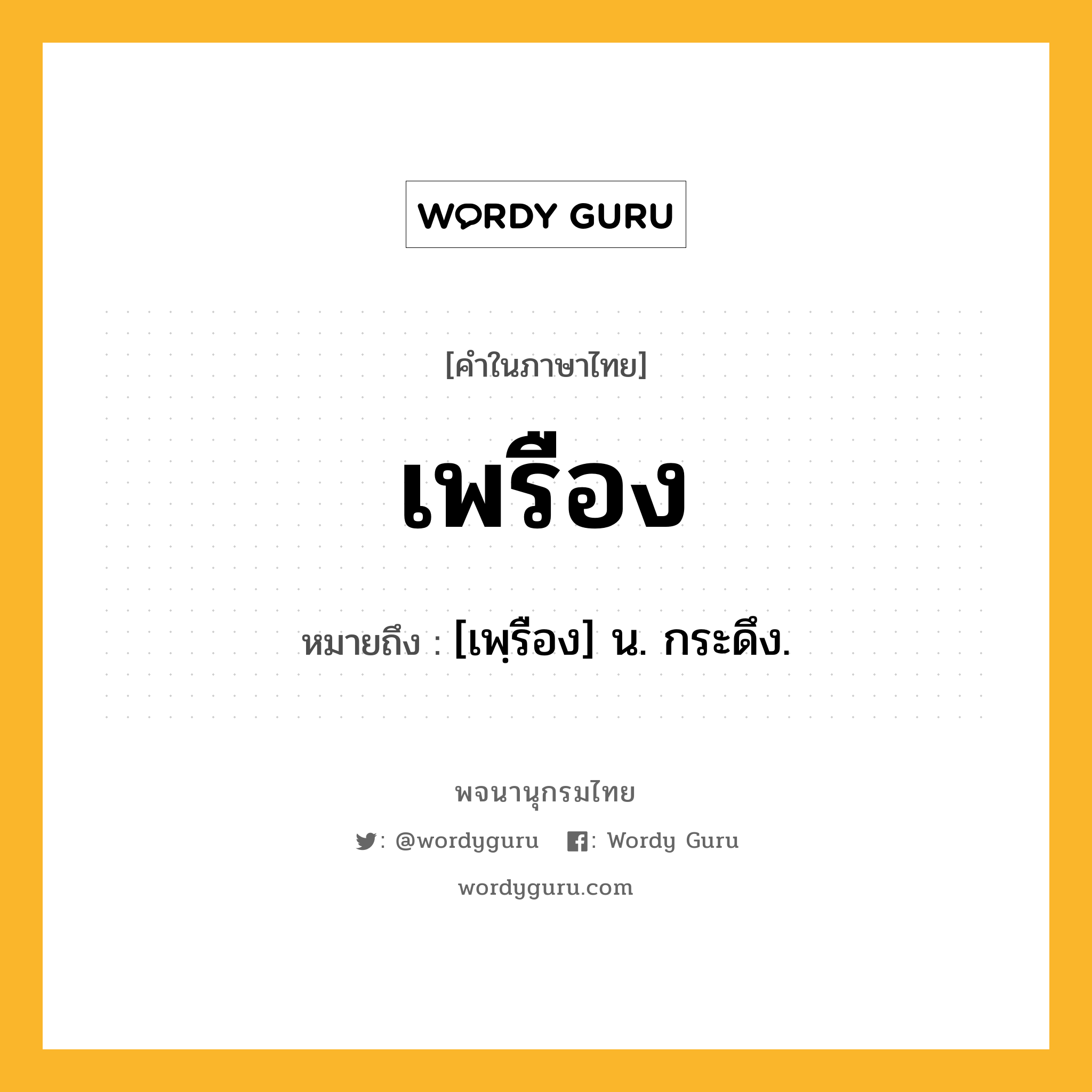 เพรือง ความหมาย หมายถึงอะไร?, คำในภาษาไทย เพรือง หมายถึง [เพฺรือง] น. กระดึง.