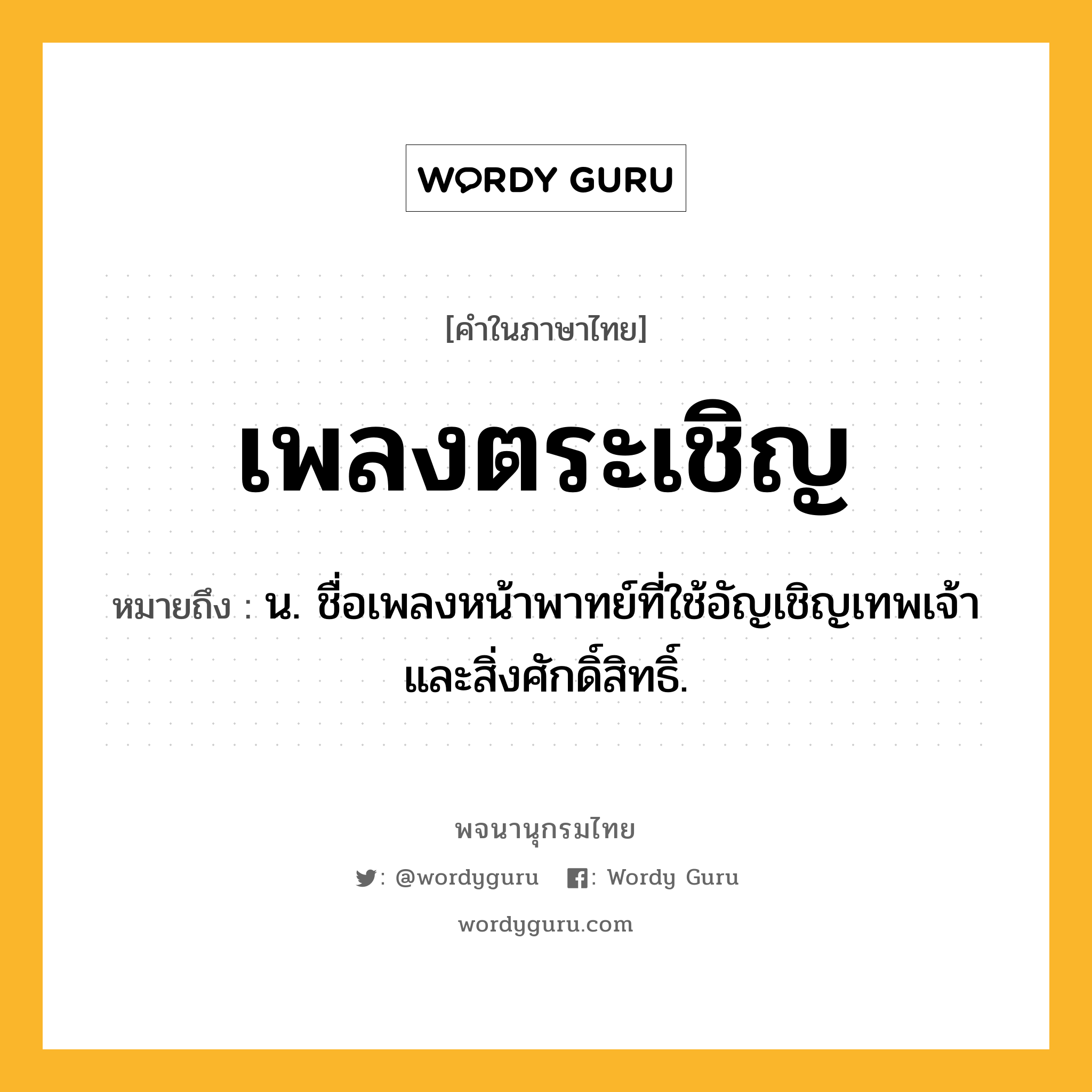 เพลงตระเชิญ ความหมาย หมายถึงอะไร?, คำในภาษาไทย เพลงตระเชิญ หมายถึง น. ชื่อเพลงหน้าพาทย์ที่ใช้อัญเชิญเทพเจ้าและสิ่งศักดิ์สิทธิ์.