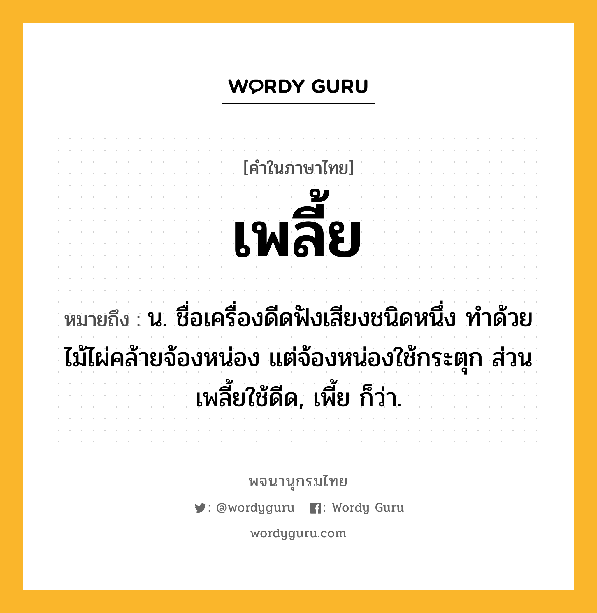 เพลี้ย หมายถึงอะไร?, คำในภาษาไทย เพลี้ย หมายถึง น. ชื่อเครื่องดีดฟังเสียงชนิดหนึ่ง ทําด้วยไม้ไผ่คล้ายจ้องหน่อง แต่จ้องหน่องใช้กระตุก ส่วนเพลี้ยใช้ดีด, เพี้ย ก็ว่า.