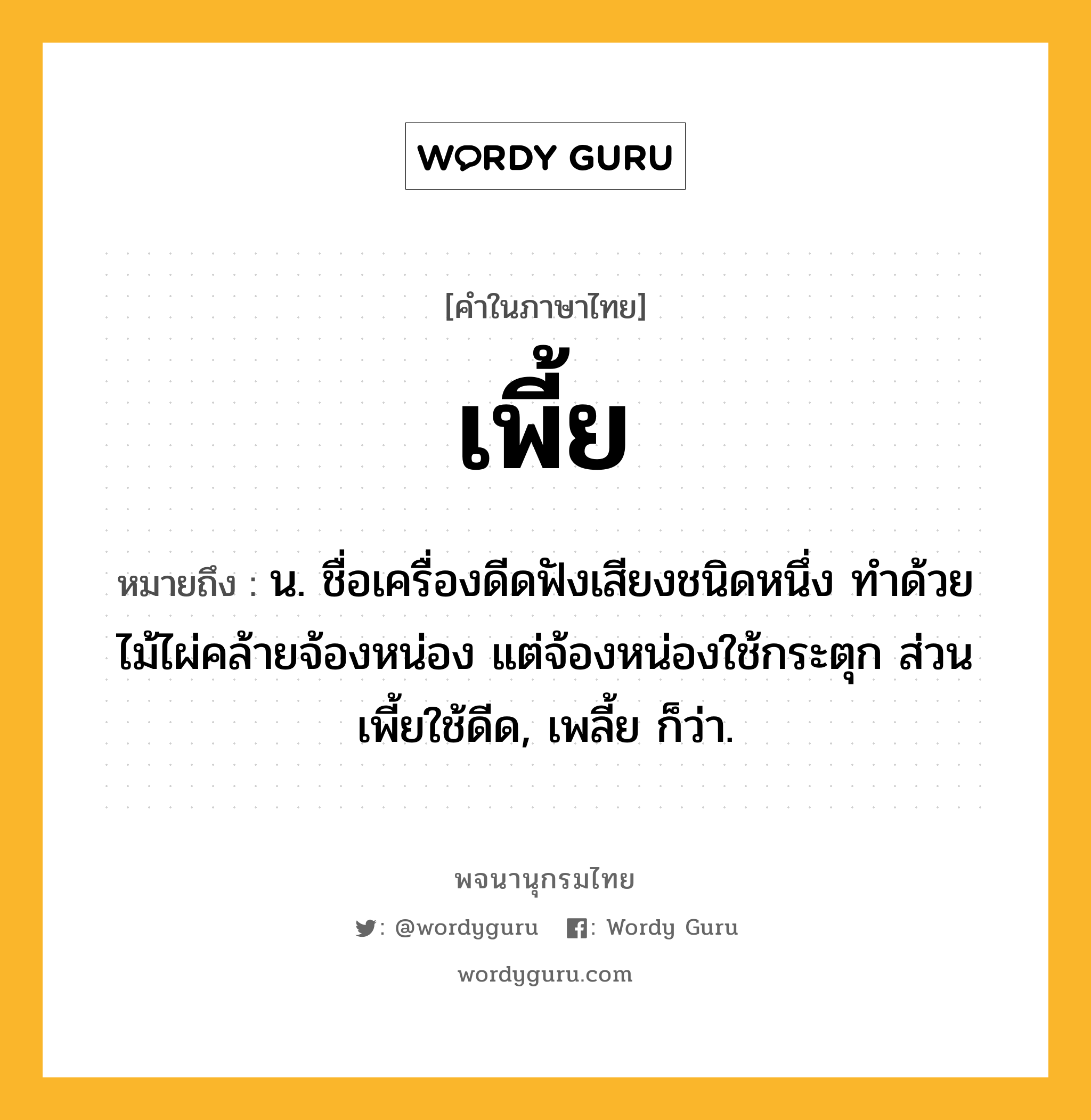 เพี้ย หมายถึงอะไร?, คำในภาษาไทย เพี้ย หมายถึง น. ชื่อเครื่องดีดฟังเสียงชนิดหนึ่ง ทําด้วยไม้ไผ่คล้ายจ้องหน่อง แต่จ้องหน่องใช้กระตุก ส่วนเพี้ยใช้ดีด, เพลี้ย ก็ว่า.